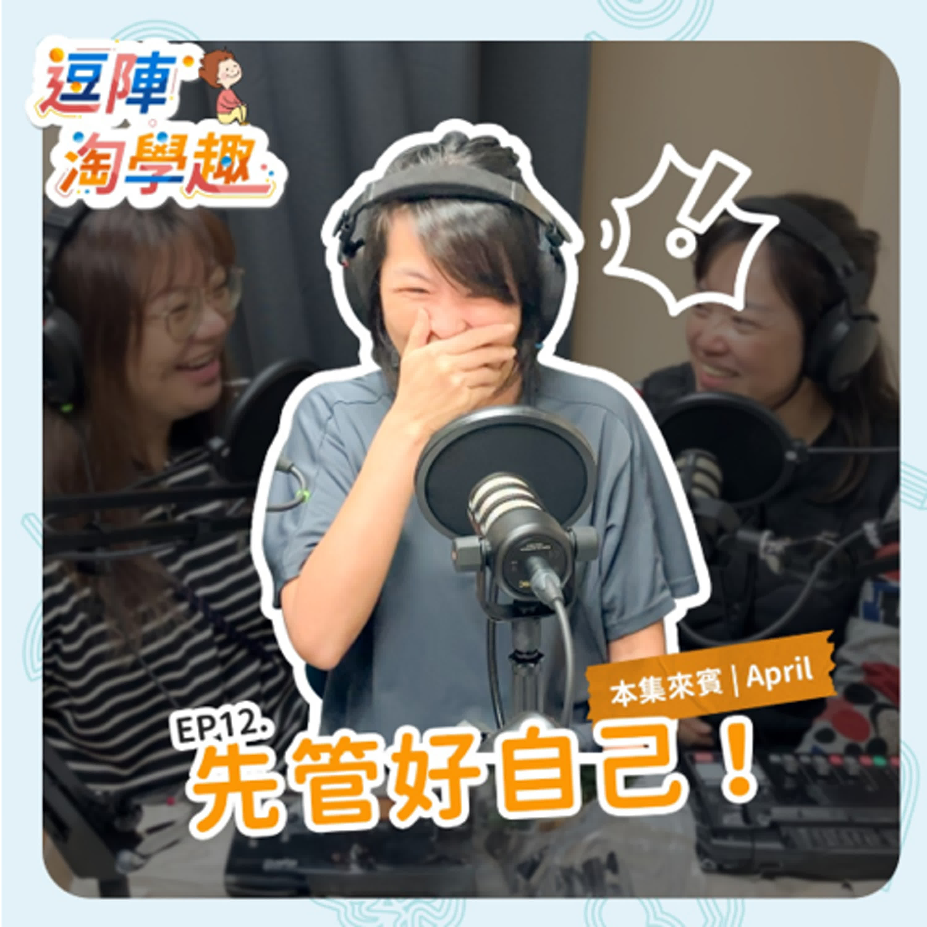 逗陣淘學趣 EP12 先管好自己！ episode artwork
