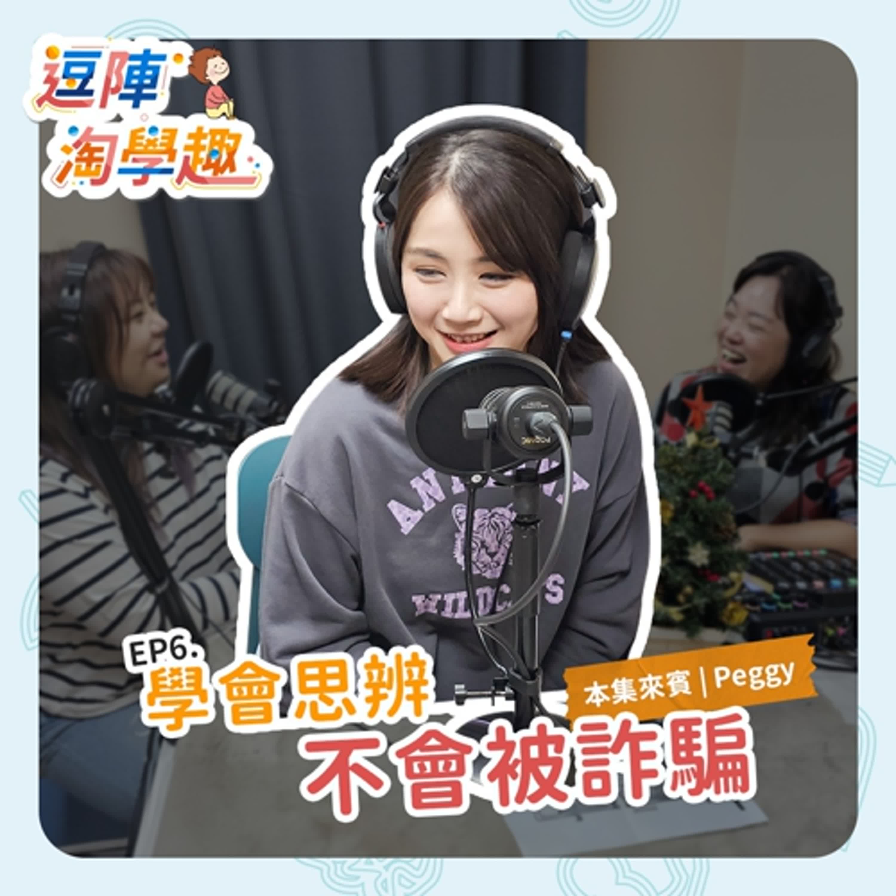 逗陣淘學趣 EP6 學會思辨，不會被詐騙 episode artwork