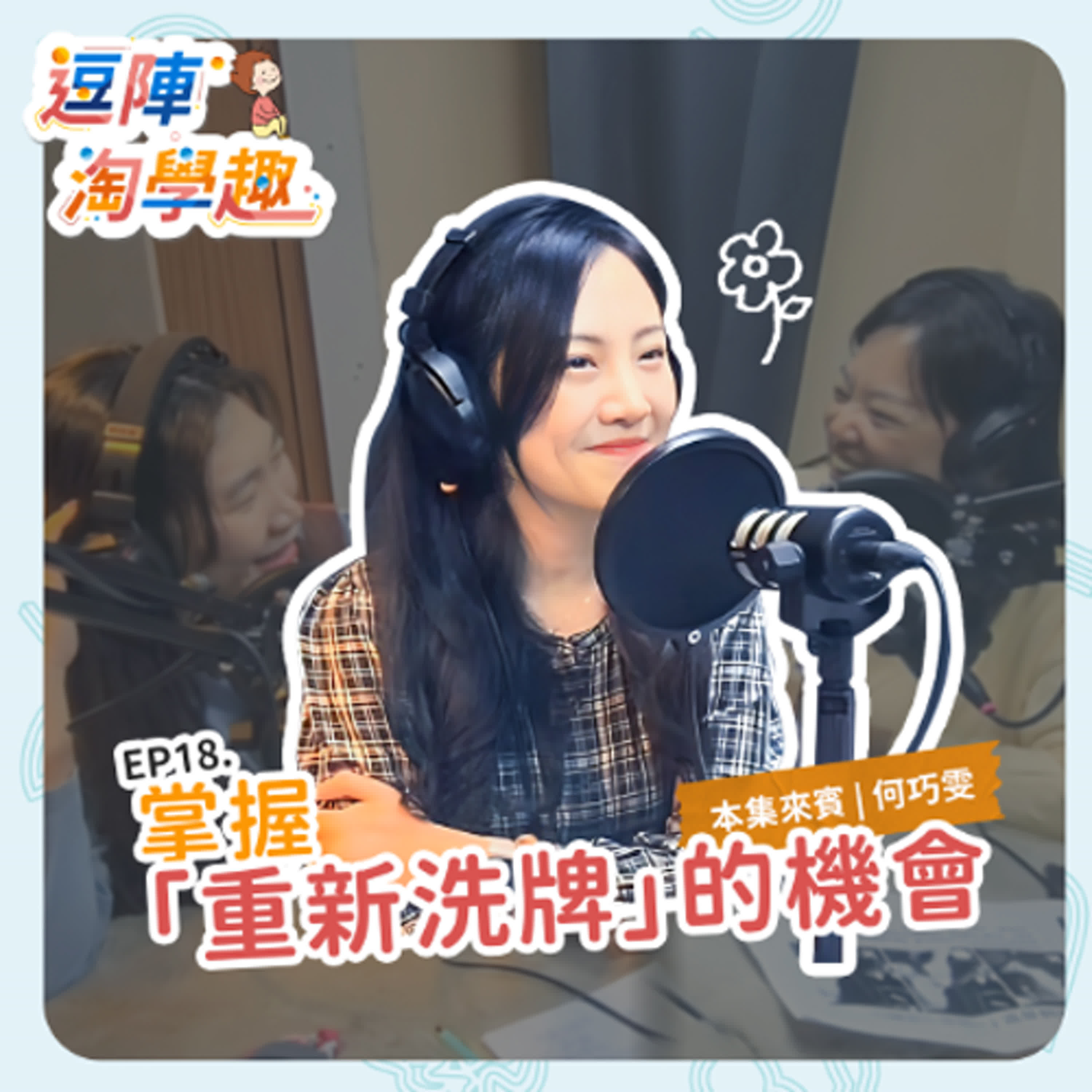 逗陣淘學趣 EP18 掌握"重新洗牌"的機會 episode artwork