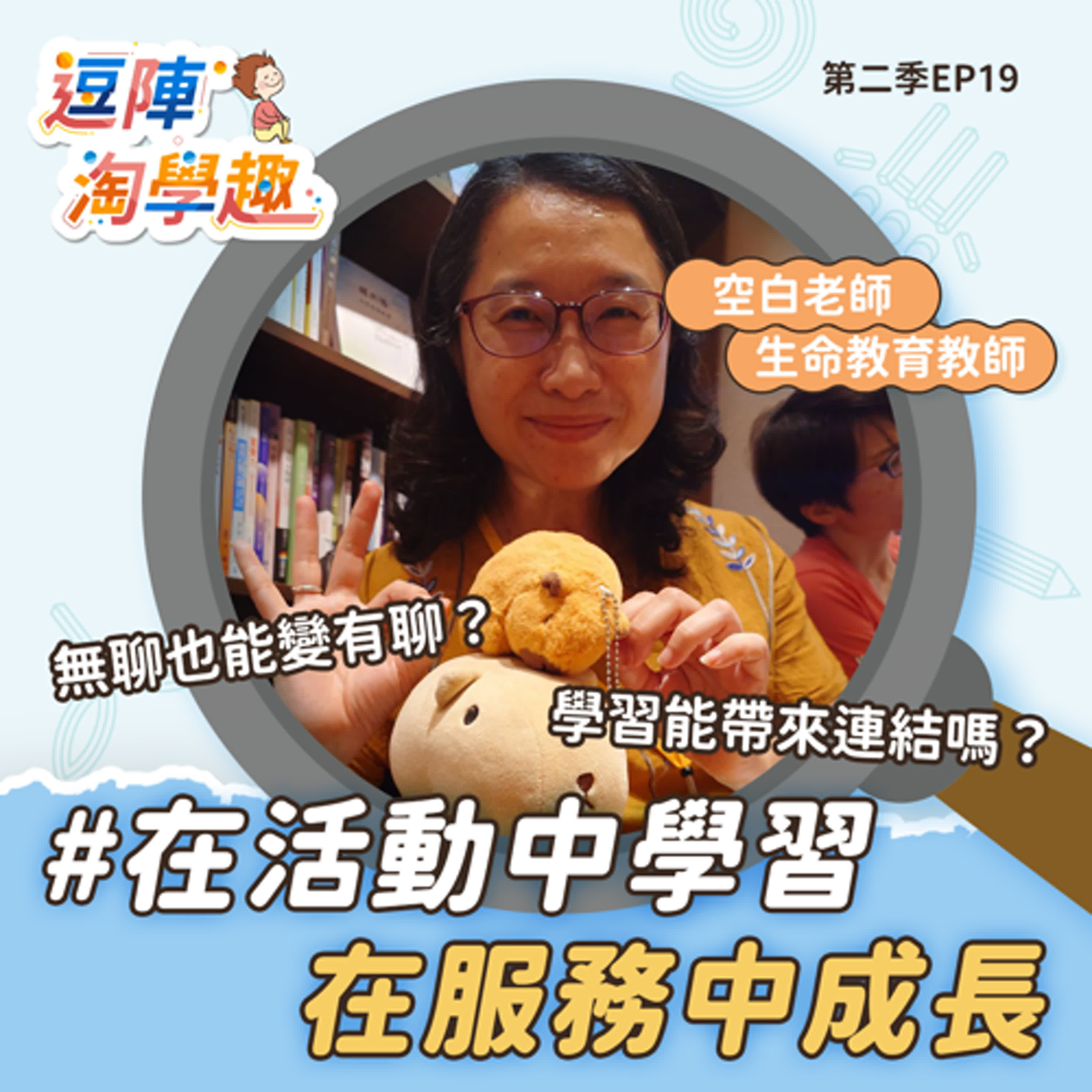 逗陣淘學趣 S2EP19 在活動中學習，在服務中成長 episode artwork