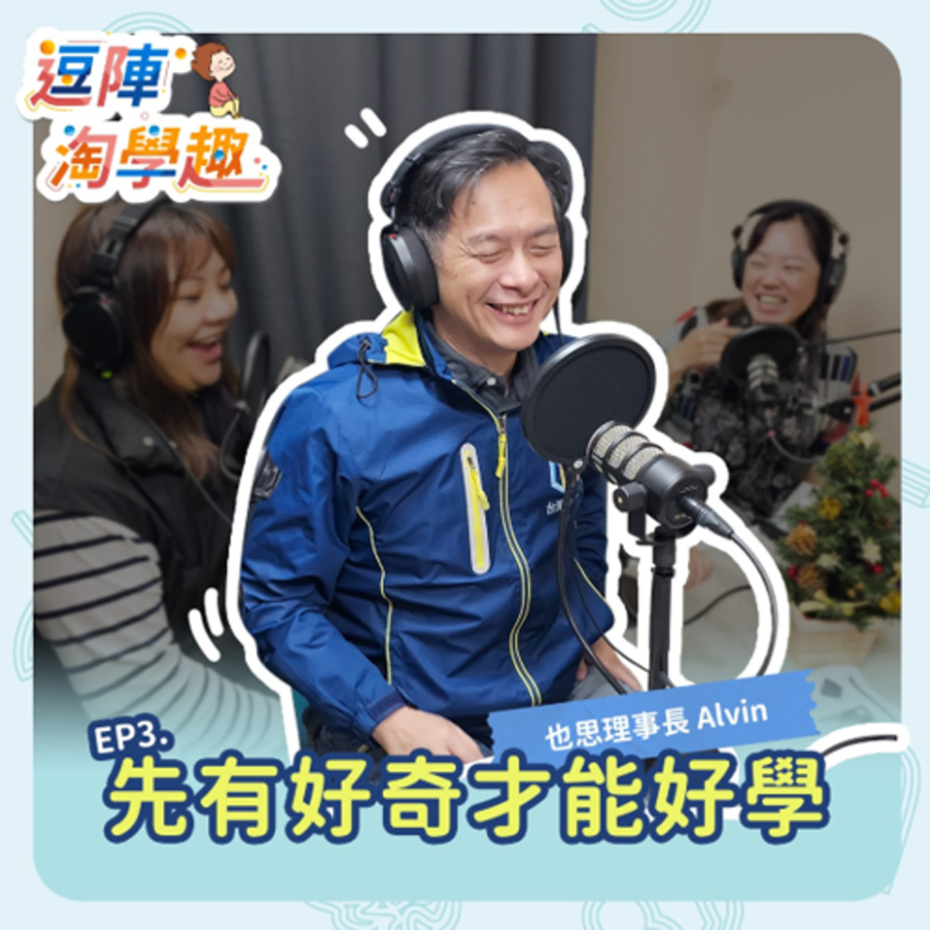逗陣淘學趣 EP3 先有好奇才能好學 episode artwork
