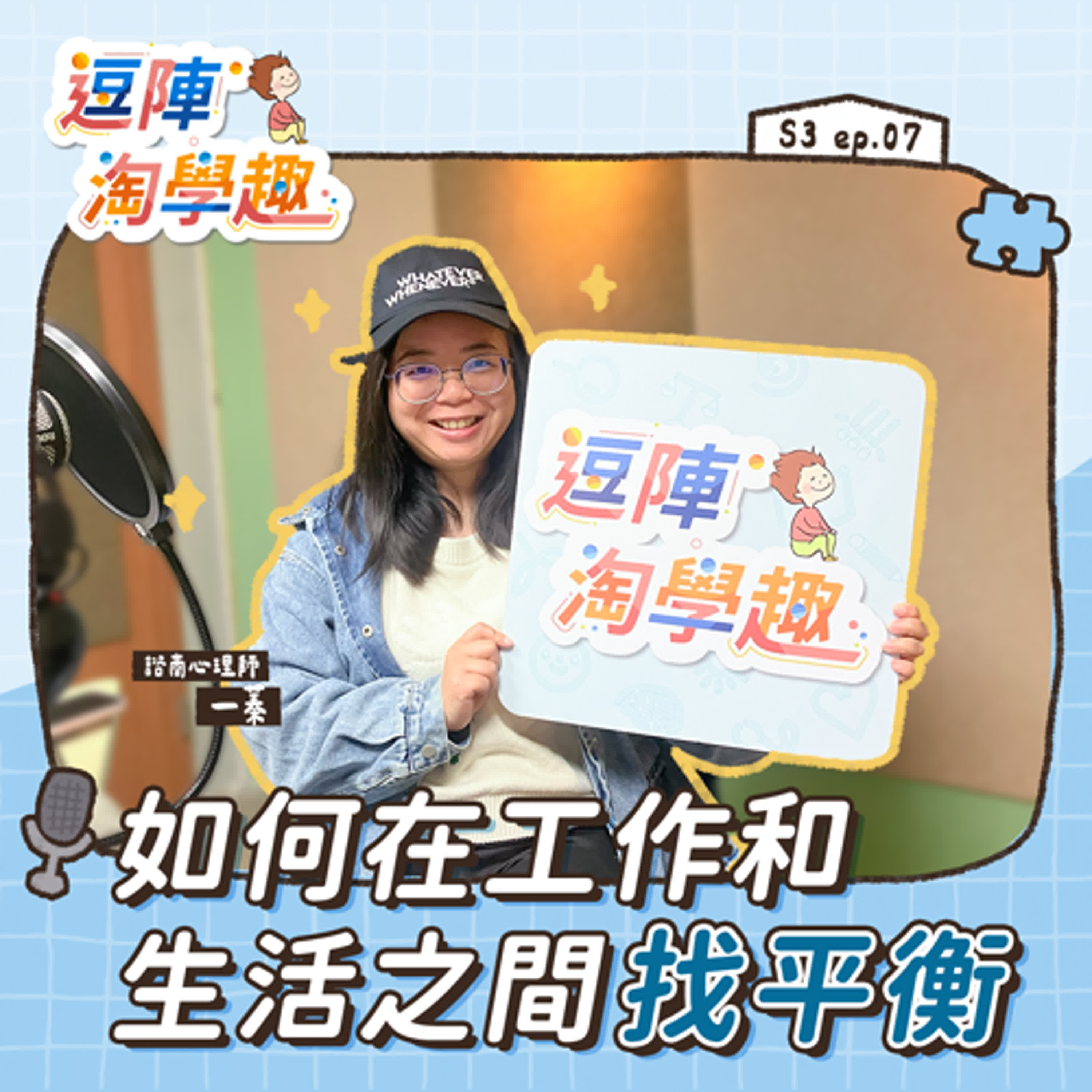 逗陣淘學趣 S3EP7【學習心法】如何在工作和生活之間找平衡？ episode artwork