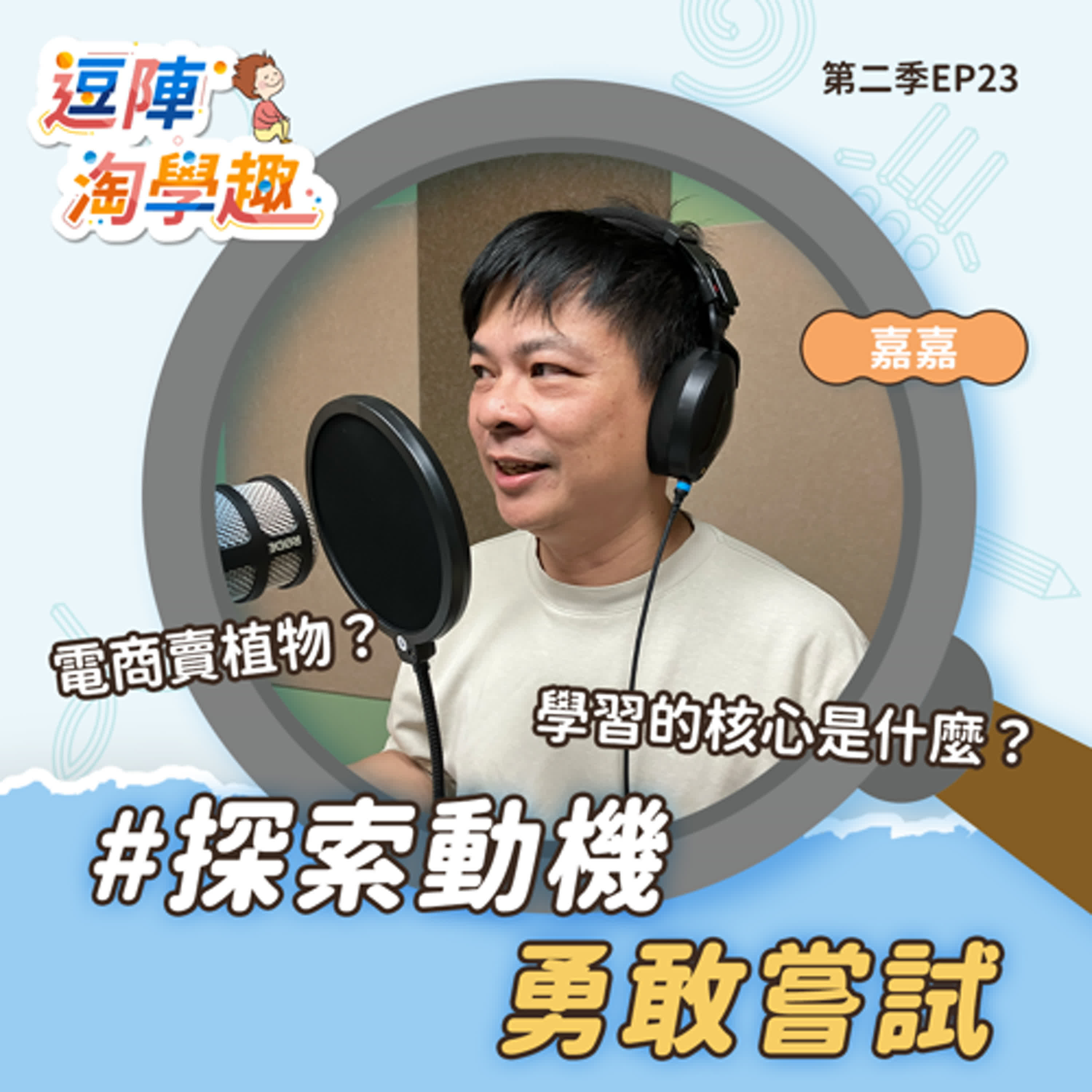 逗陣淘學趣 S2EP23 探索動機，勇敢嘗試 episode artwork