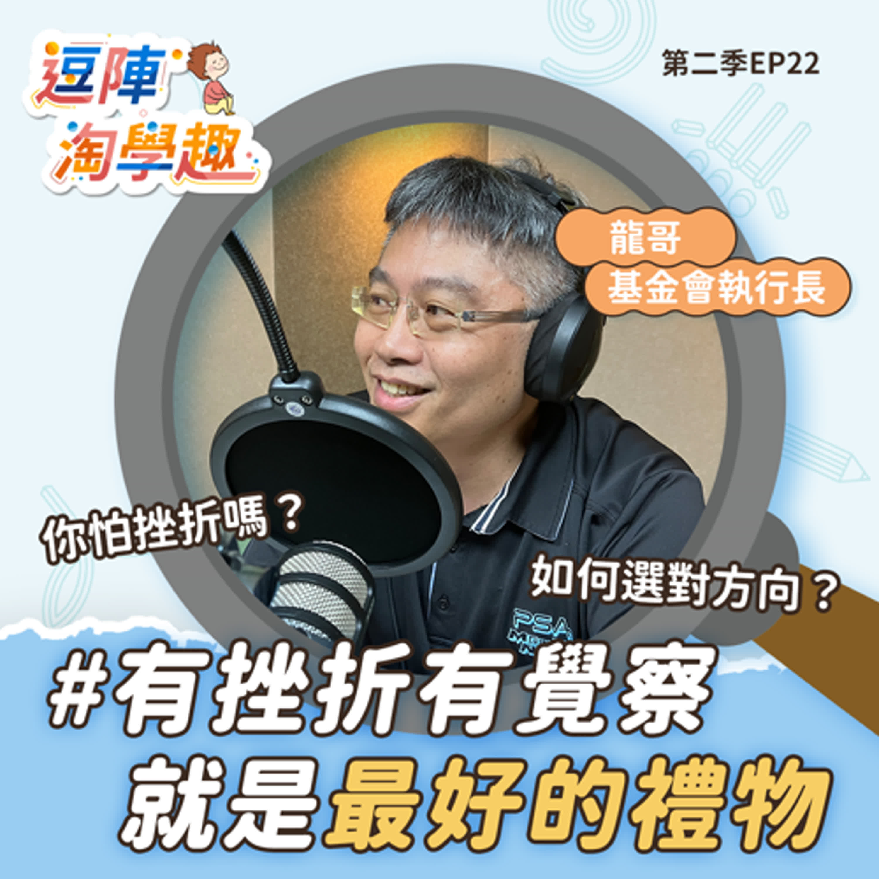 逗陣淘學趣 S2EP22 有挫折有覺察就是最好的禮物 episode artwork