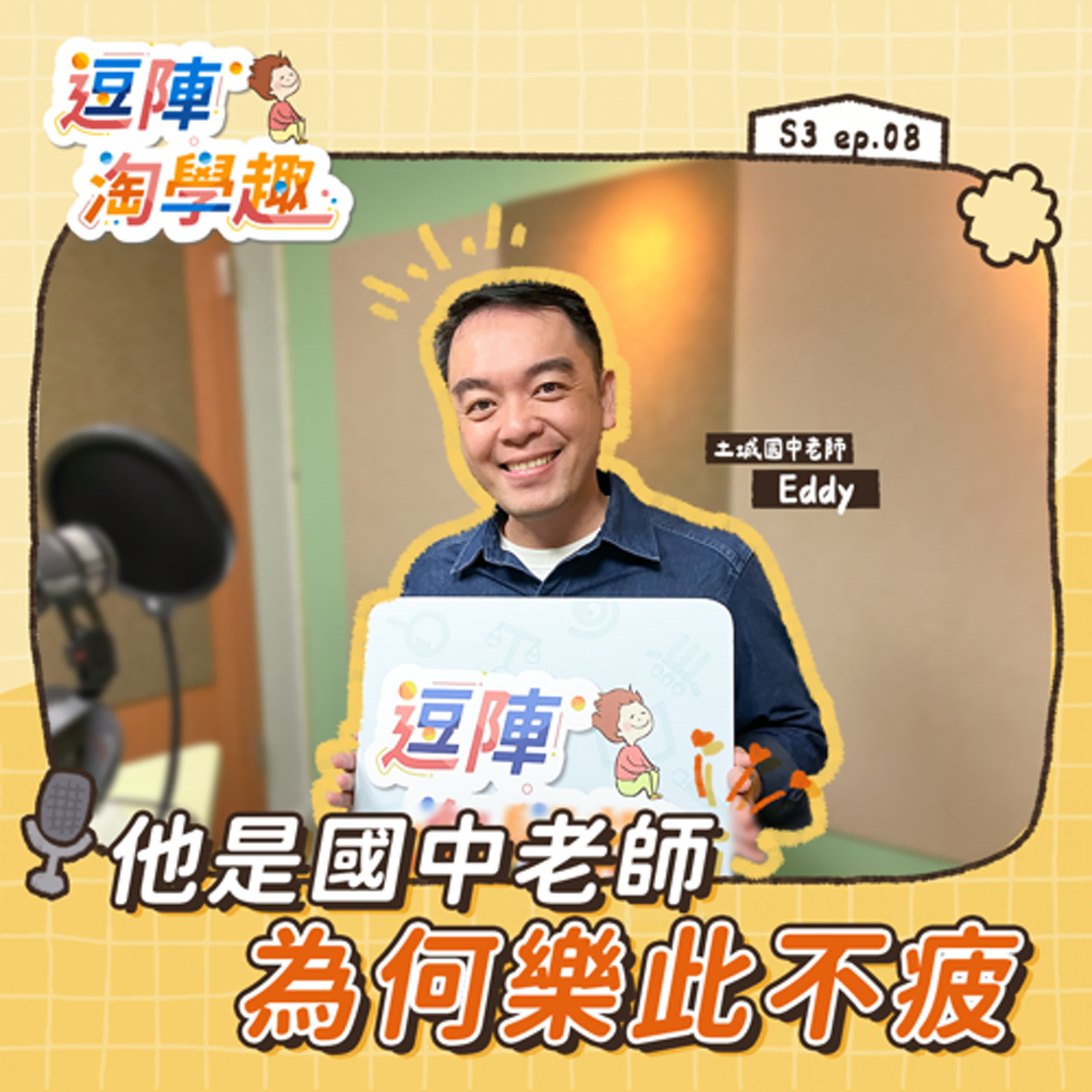 逗陣淘學趣 S3EP8【學習人生】他是國中老師，為何樂此不疲? episode artwork