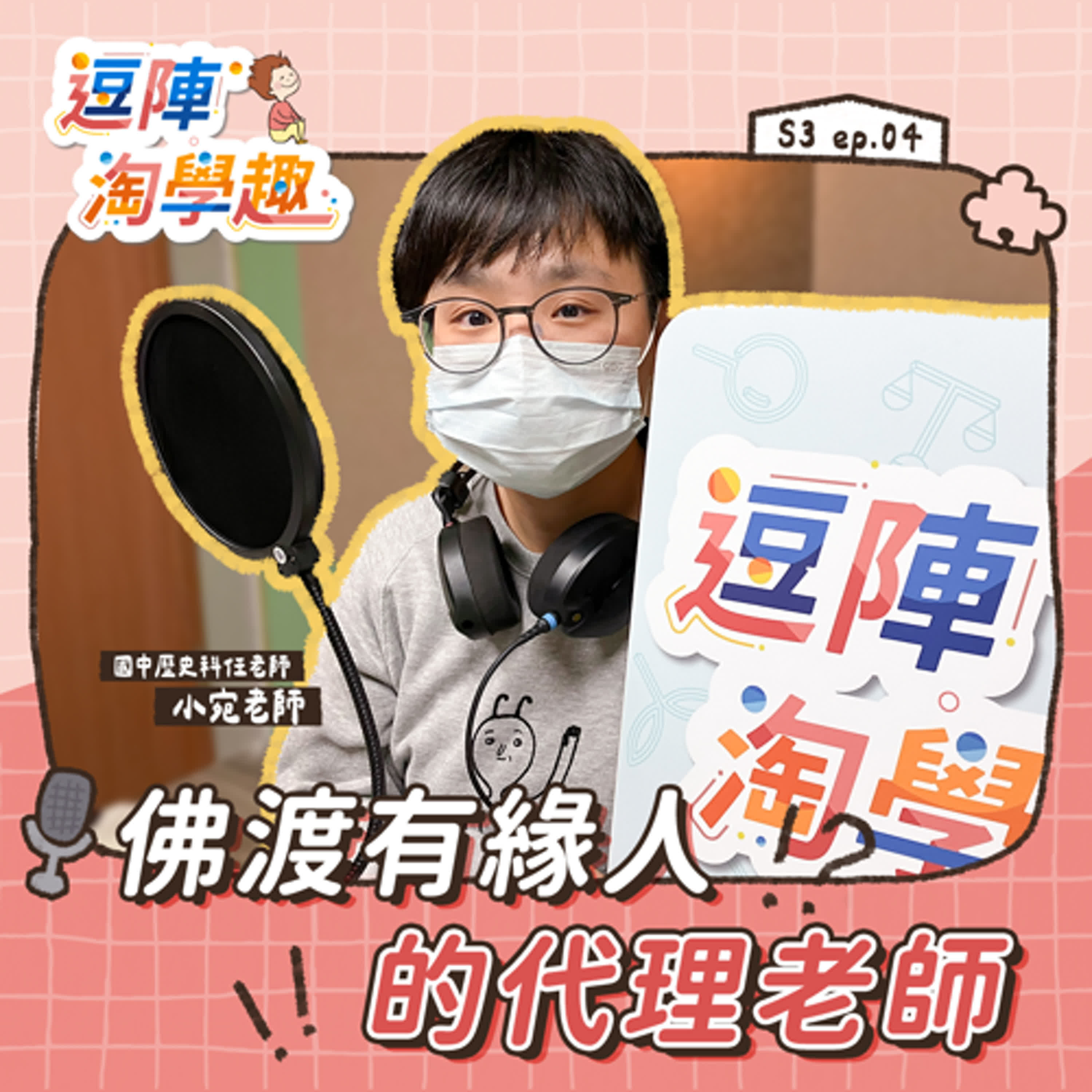 逗陣淘學趣 S3EP4【學習現場】佛渡有緣人的代理老師 episode artwork