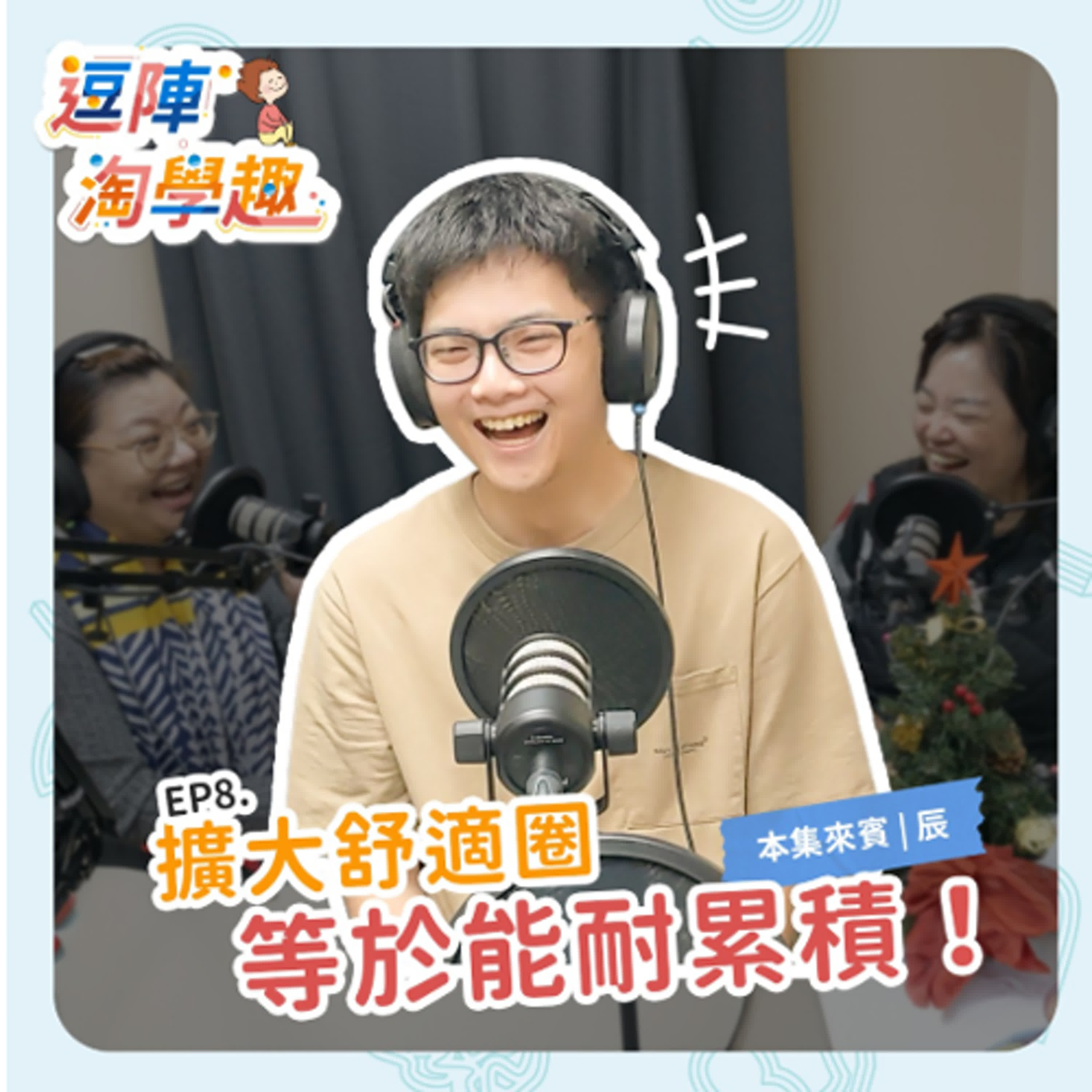 逗陣淘學趣 EP8 擴大舒適圈等於能耐累積！ episode artwork