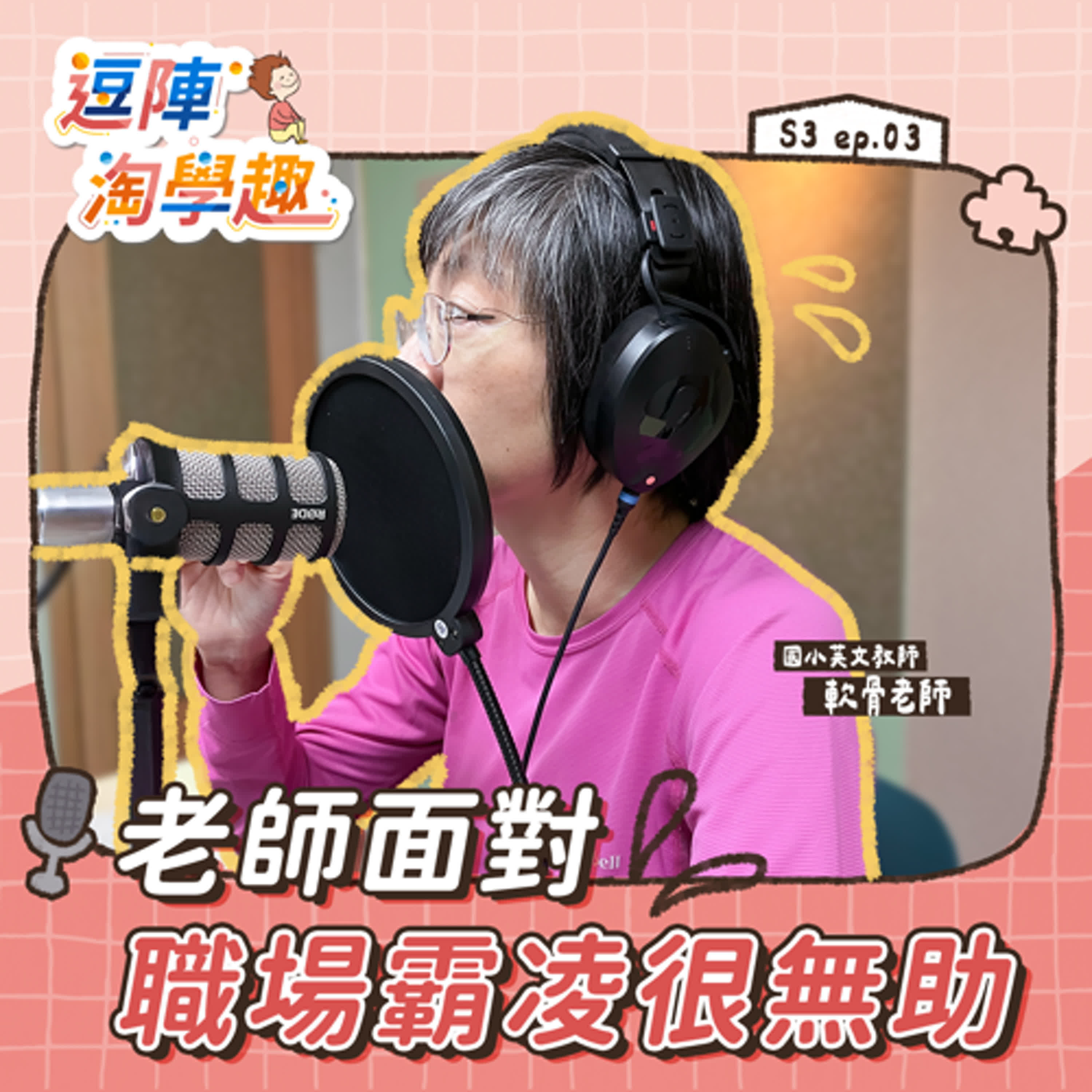 逗陣淘學趣 S3EP3【學習現場】老師面對職場霸凌很無助 episode artwork