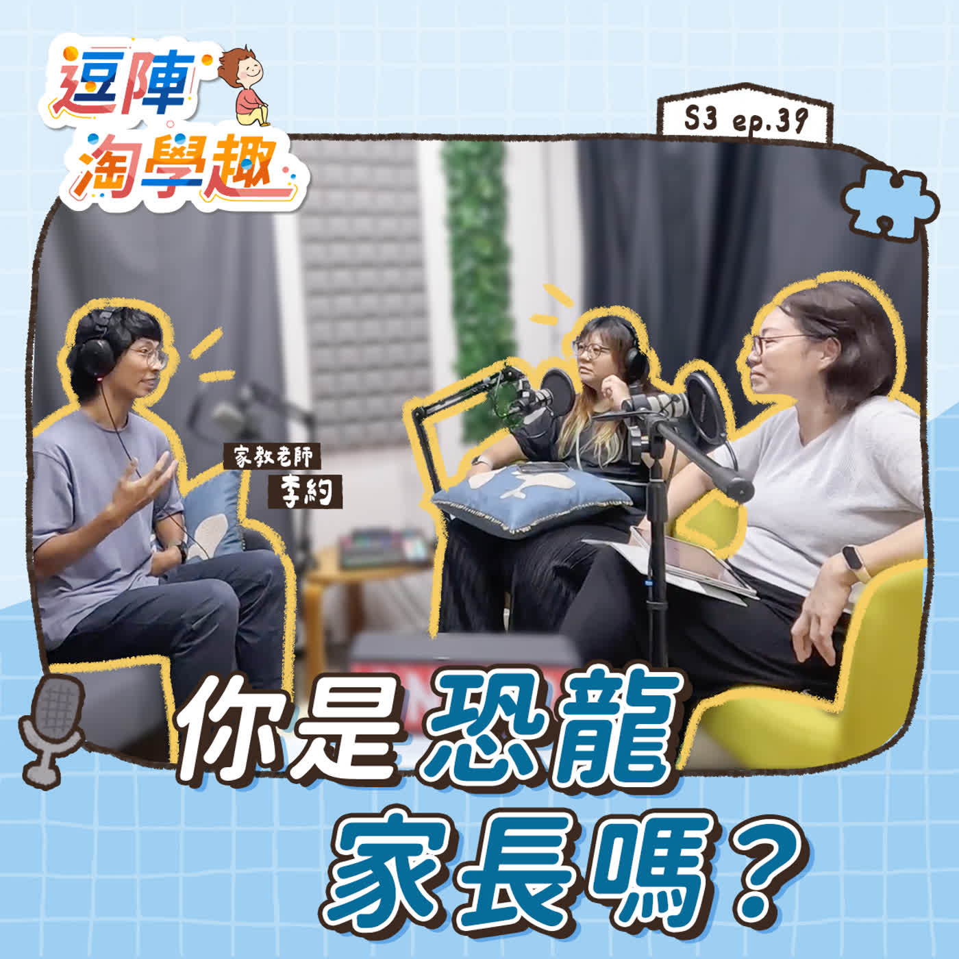 逗陣淘學趣 S3EP39【學習心法】你是恐龍家長嗎？ episode artwork
