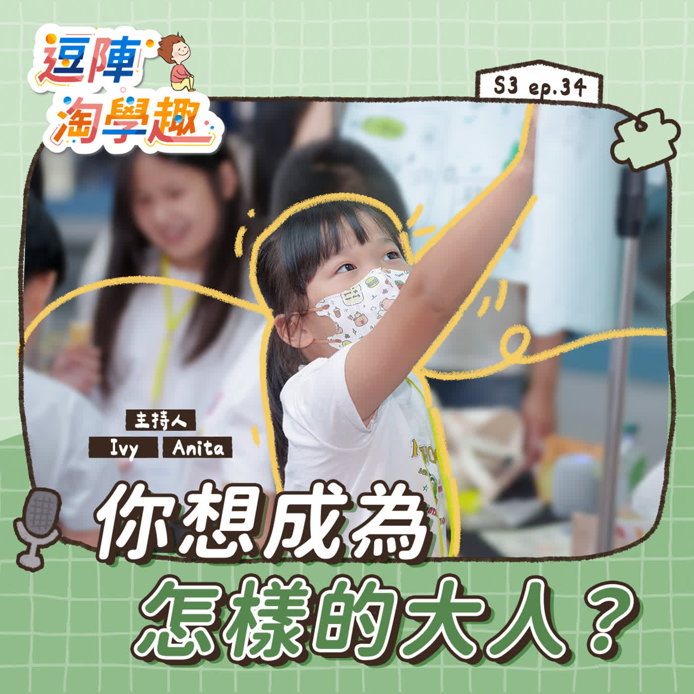 逗陣淘學趣 S3EP34【有事尬聊】你想成為怎樣的大人？ episode artwork