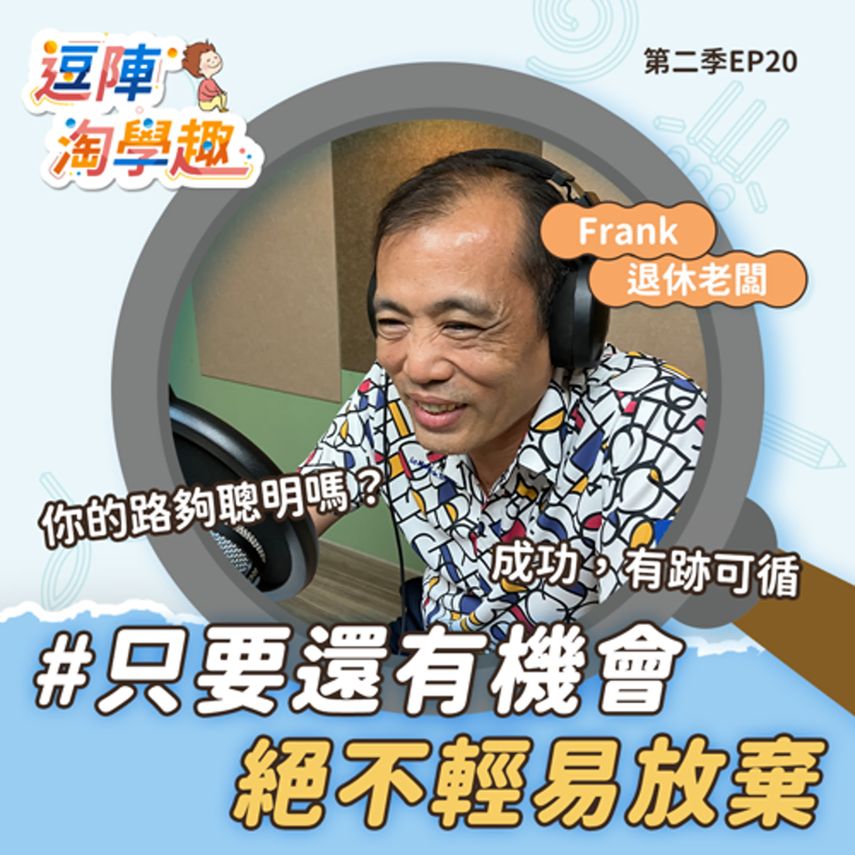 逗陣淘學趣 S2EP20 只要還有機會，絕不輕易放棄 episode artwork