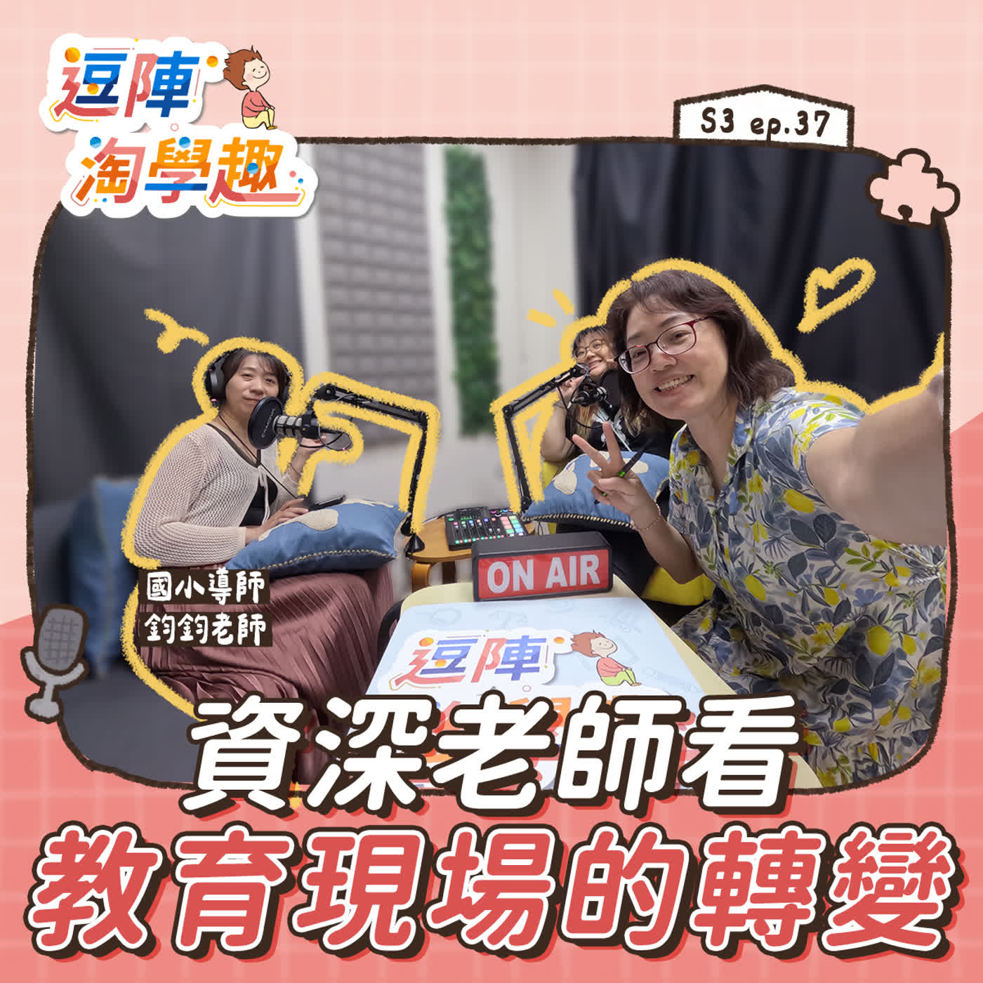 逗陣淘學趣 S3EP37【學習現場】資深老師看教育現場的轉變 episode artwork