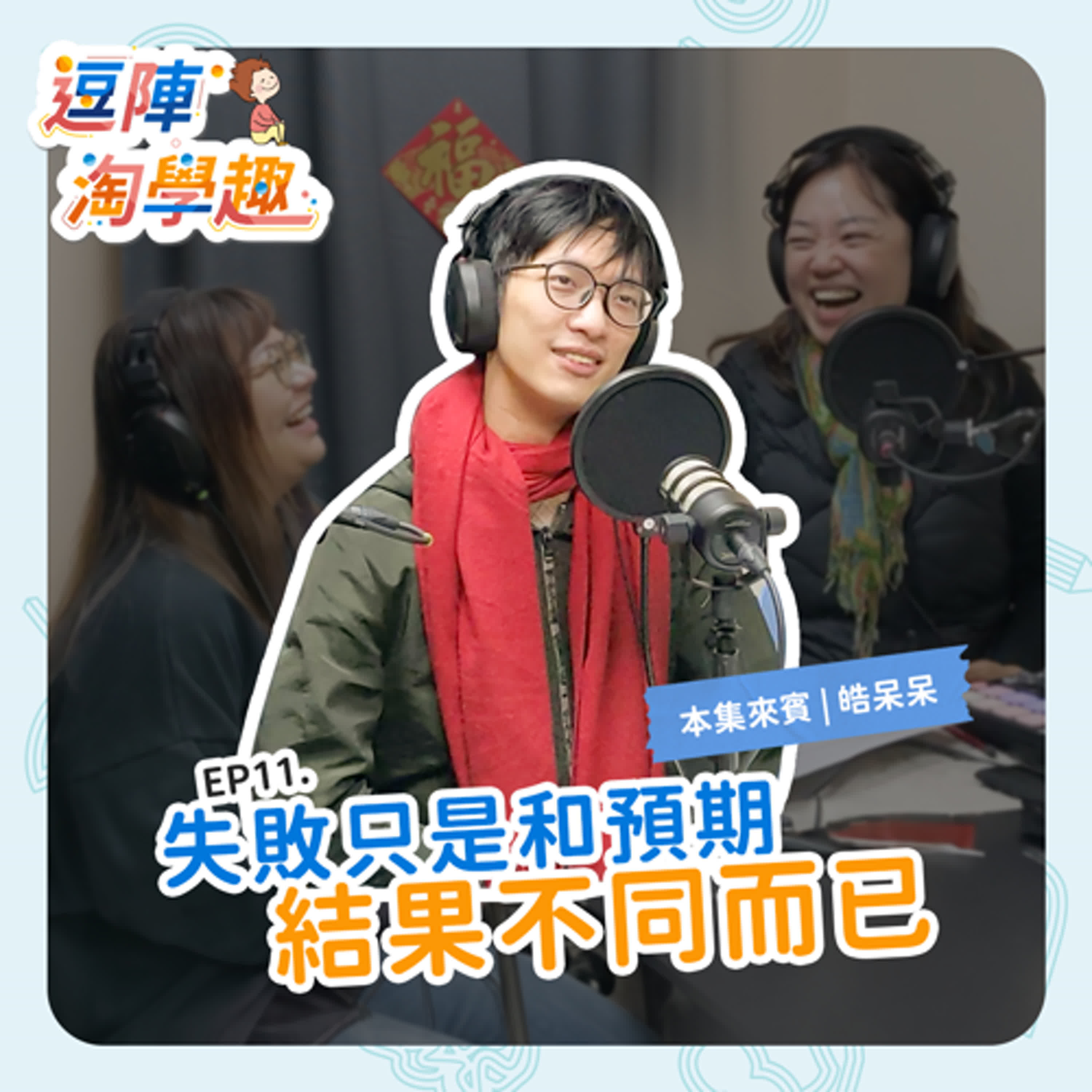 逗陣淘學趣 EP11 失敗只是和預期結果不同而已 episode artwork