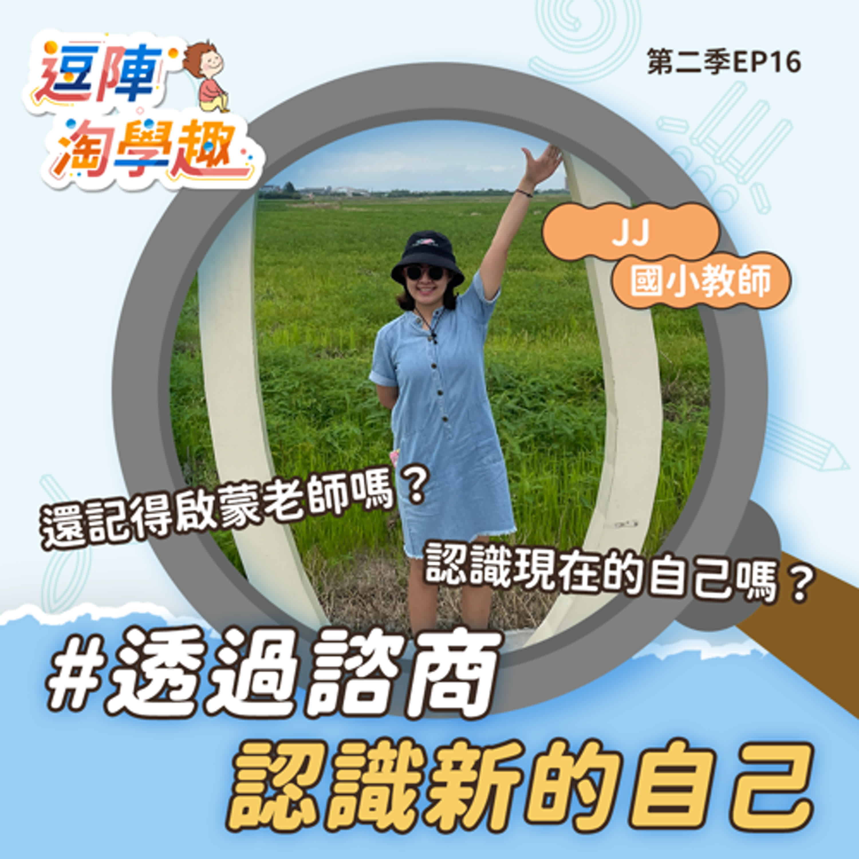 逗陣淘學趣 S2EP16 透過諮商認識新的自己 episode artwork