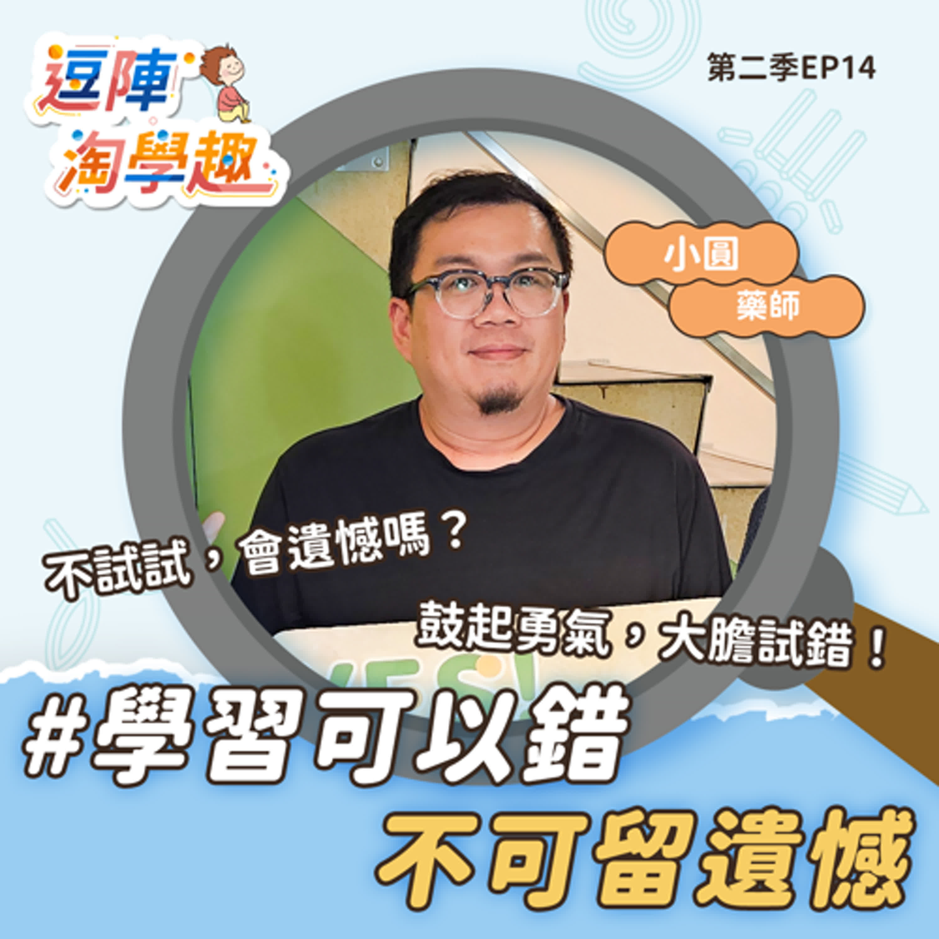 逗陣淘學趣 S2EP14 學習可以錯，不可留遺憾 episode artwork