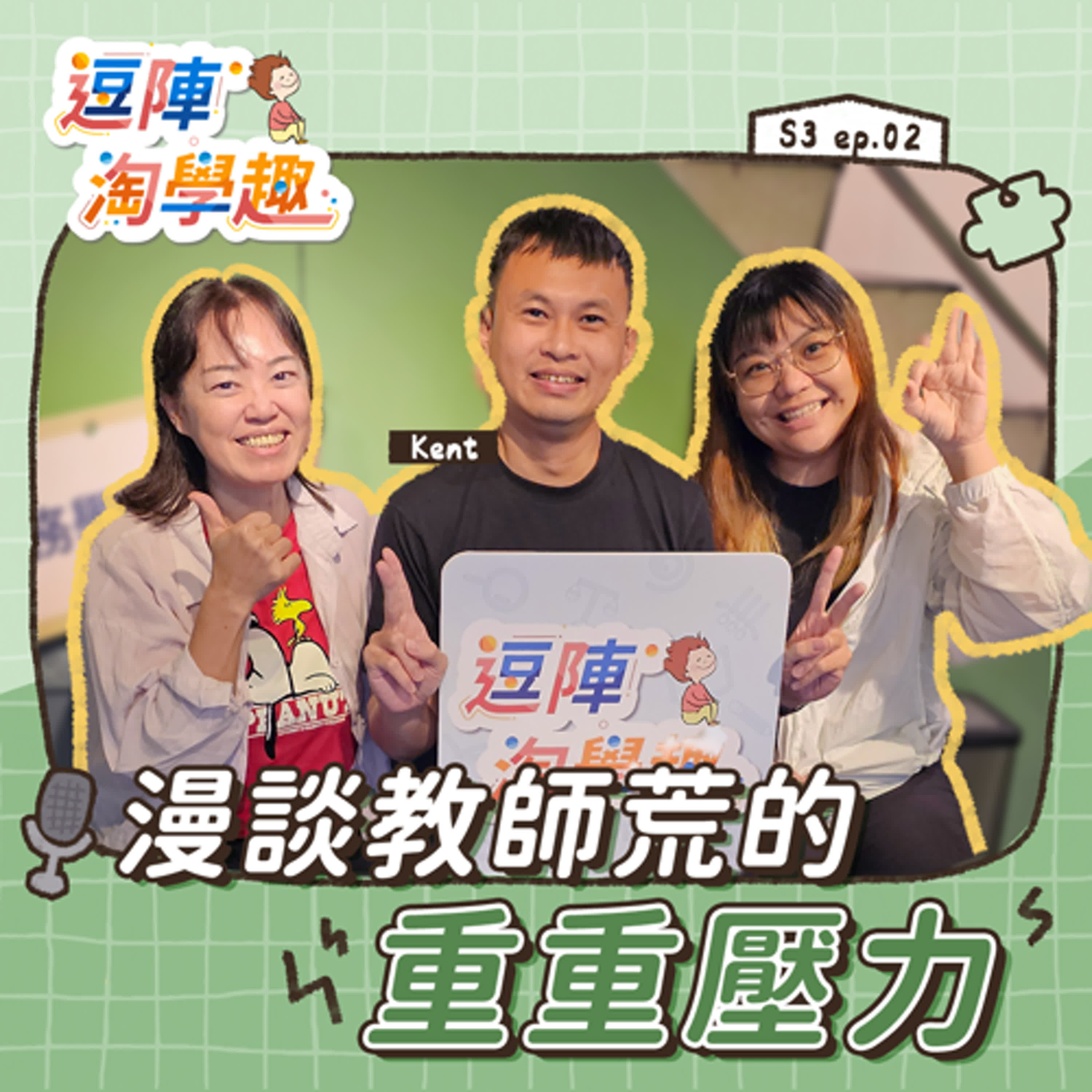 逗陣淘學趣 S3EP2【有事尬聊】漫談教師荒的重重壓力 episode artwork