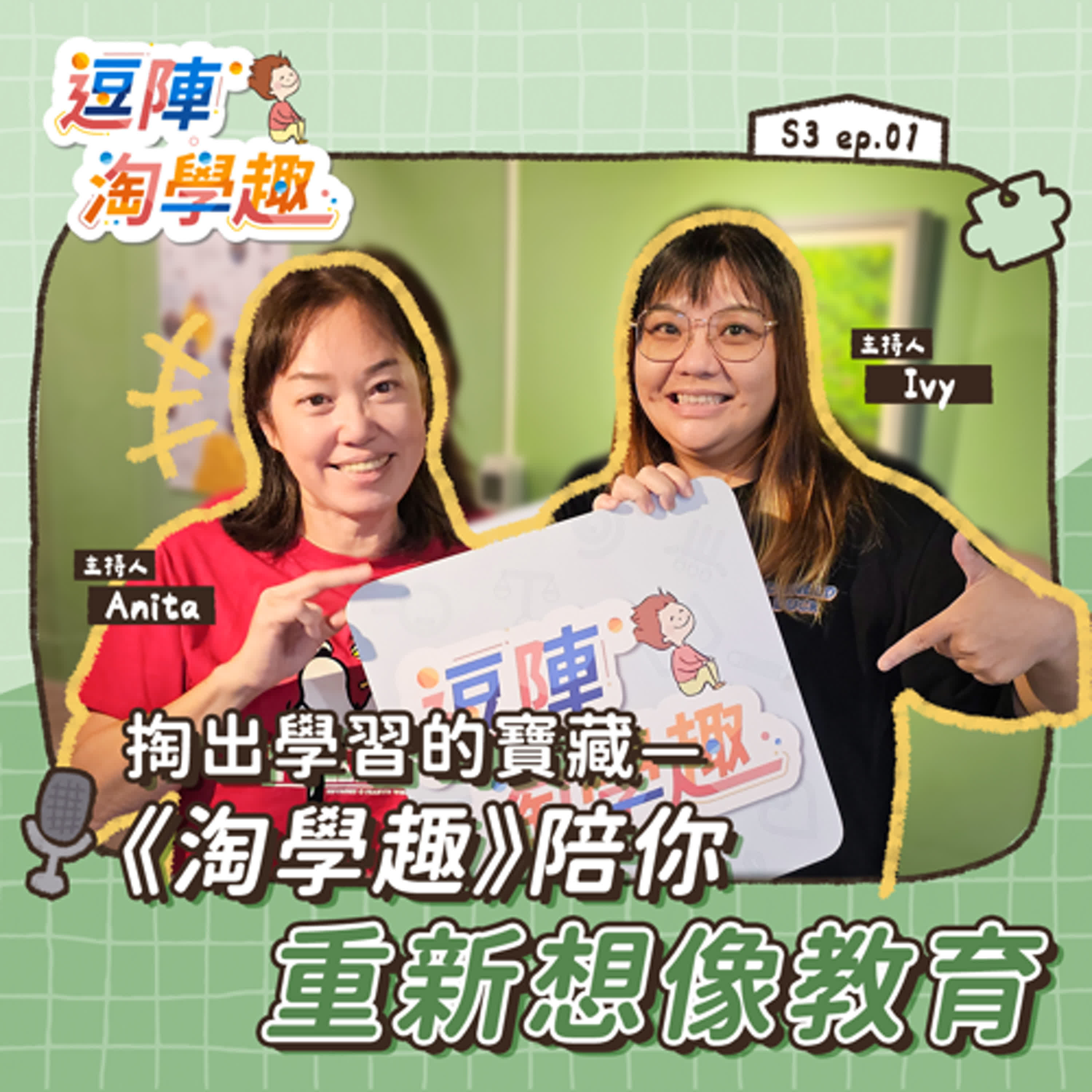 逗陣淘學趣 S3EP1【有事尬聊】掏出學習的寶藏——《淘學趣》陪你重新想像教育 episode artwork