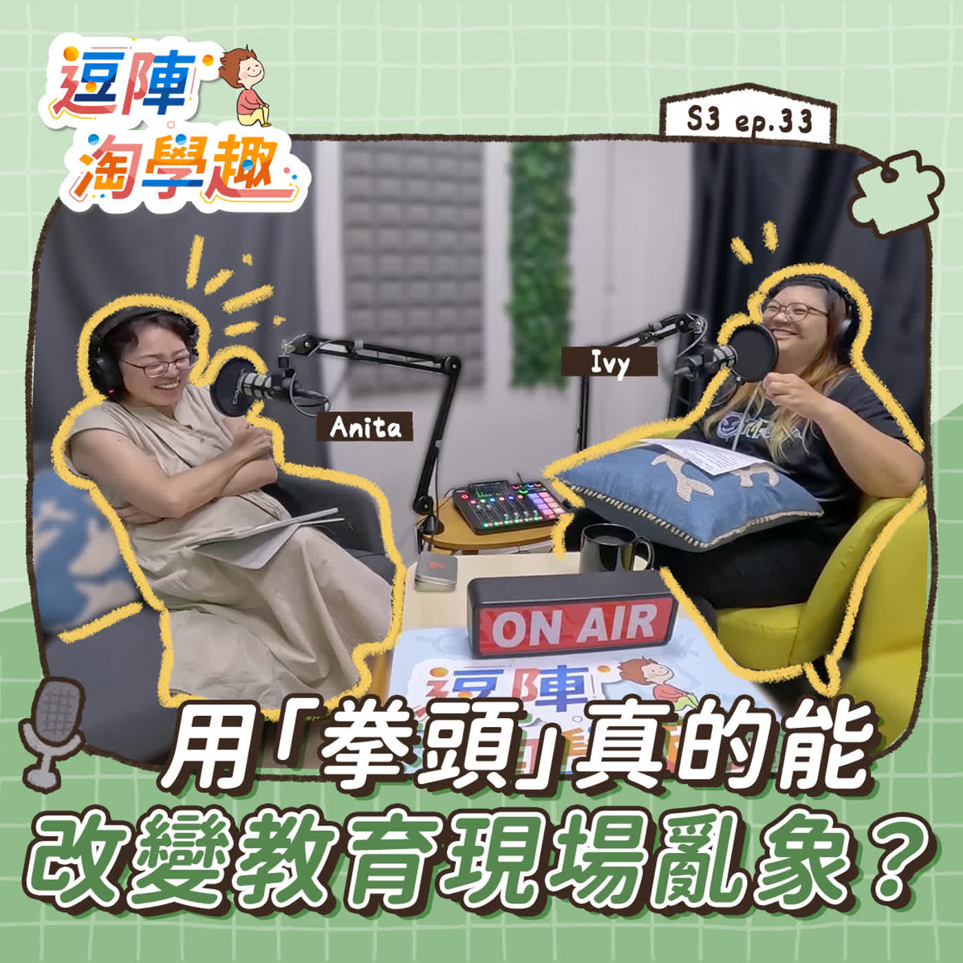 逗陣淘學趣 S3EP33【有事尬聊】用「拳頭」真的能改變教育現場亂象？ episode artwork