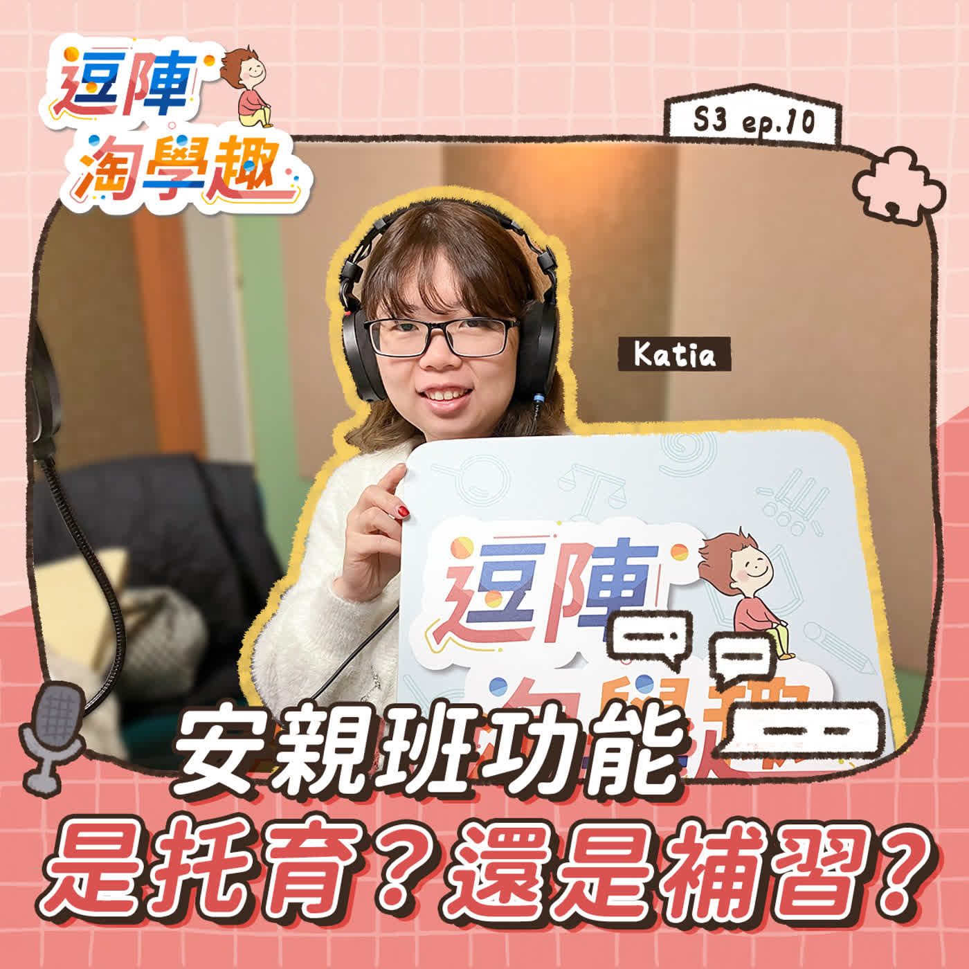 逗陣淘學趣 S3EP10【學習現場】安親班功能是托育？還是補習？ episode artwork