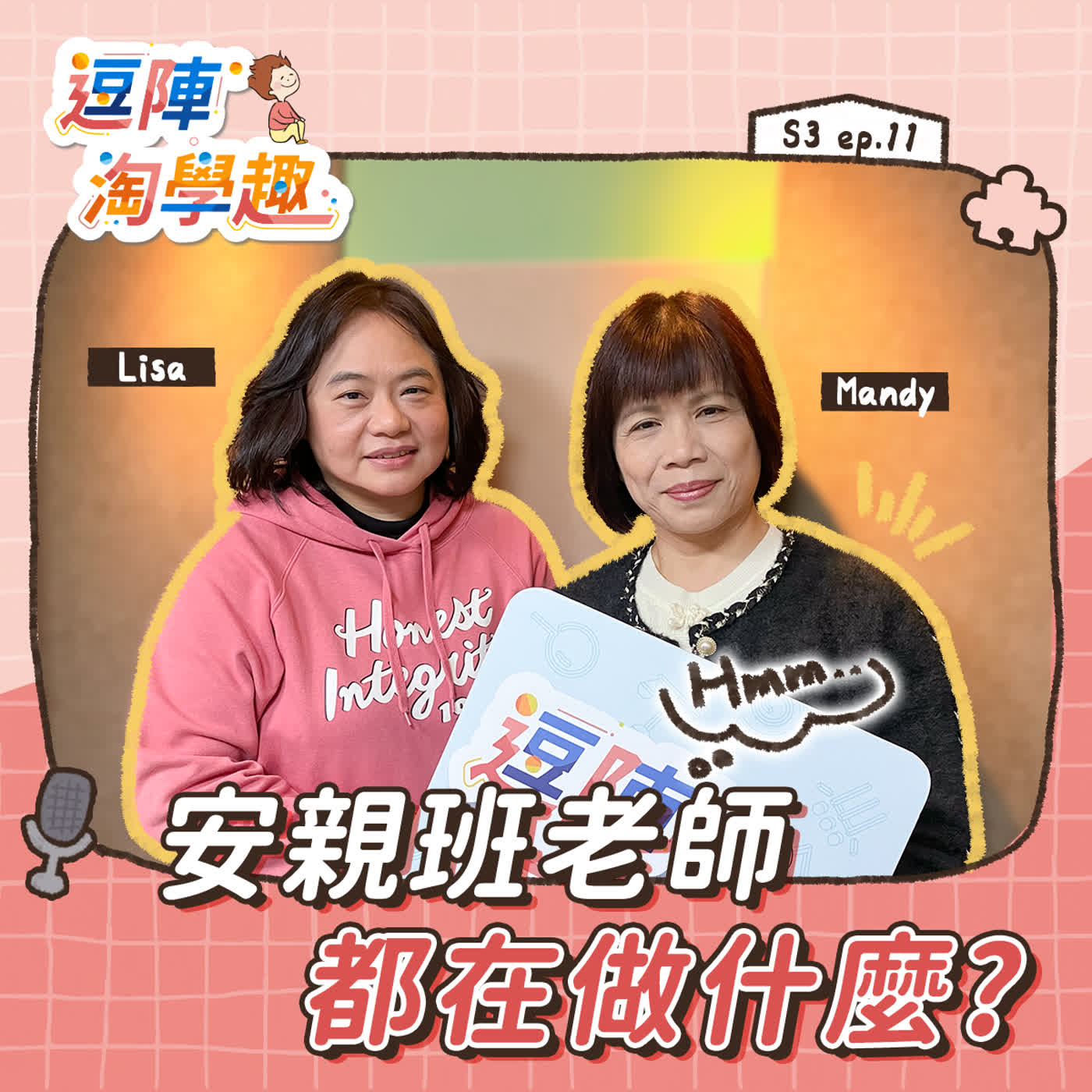 逗陣淘學趣 S3EP11【學習現場】安親班老師，都在做什麼？ episode artwork
