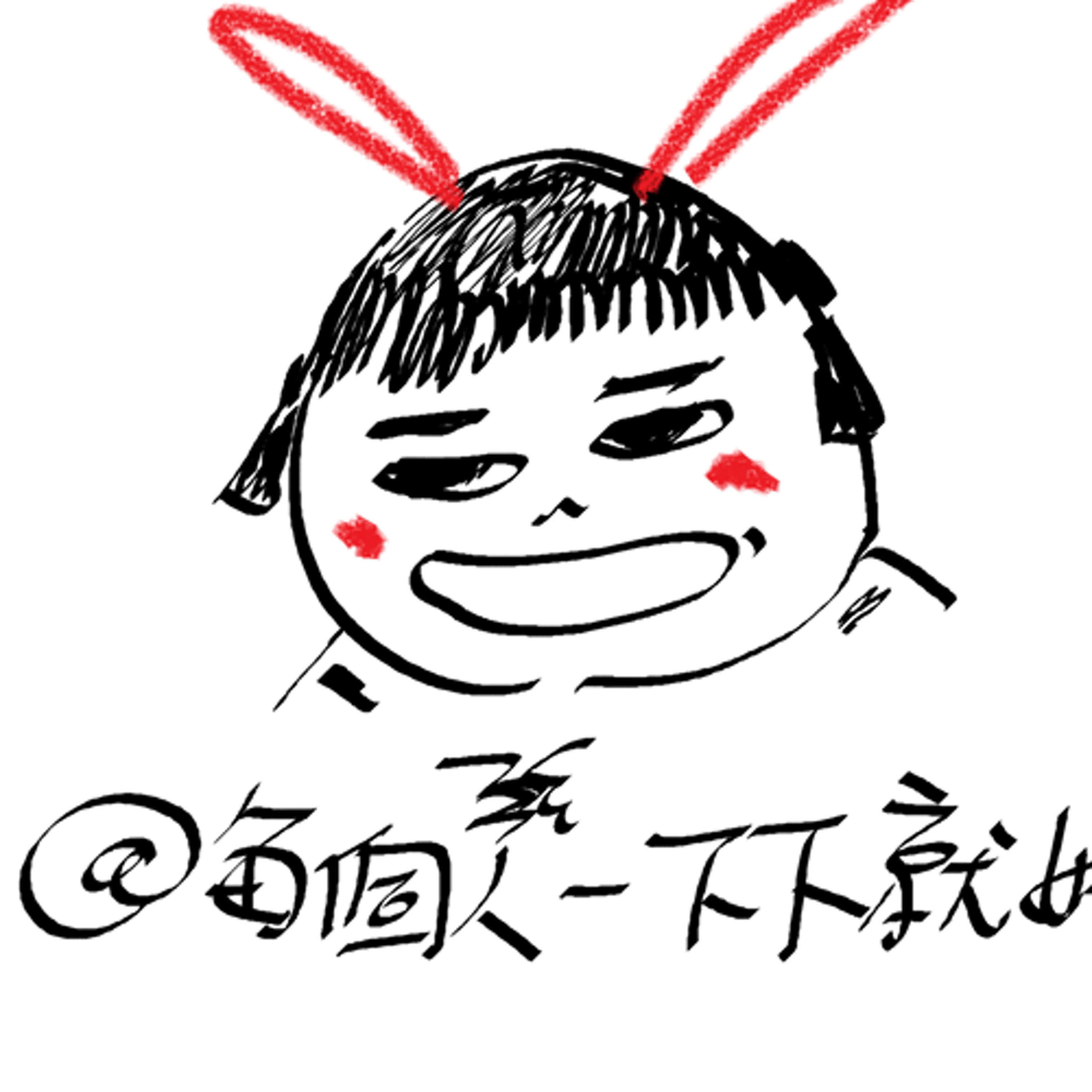 第五集了，今天有ft.一位小男生聊聊電玩宅宅生活的意義 episode artwork
