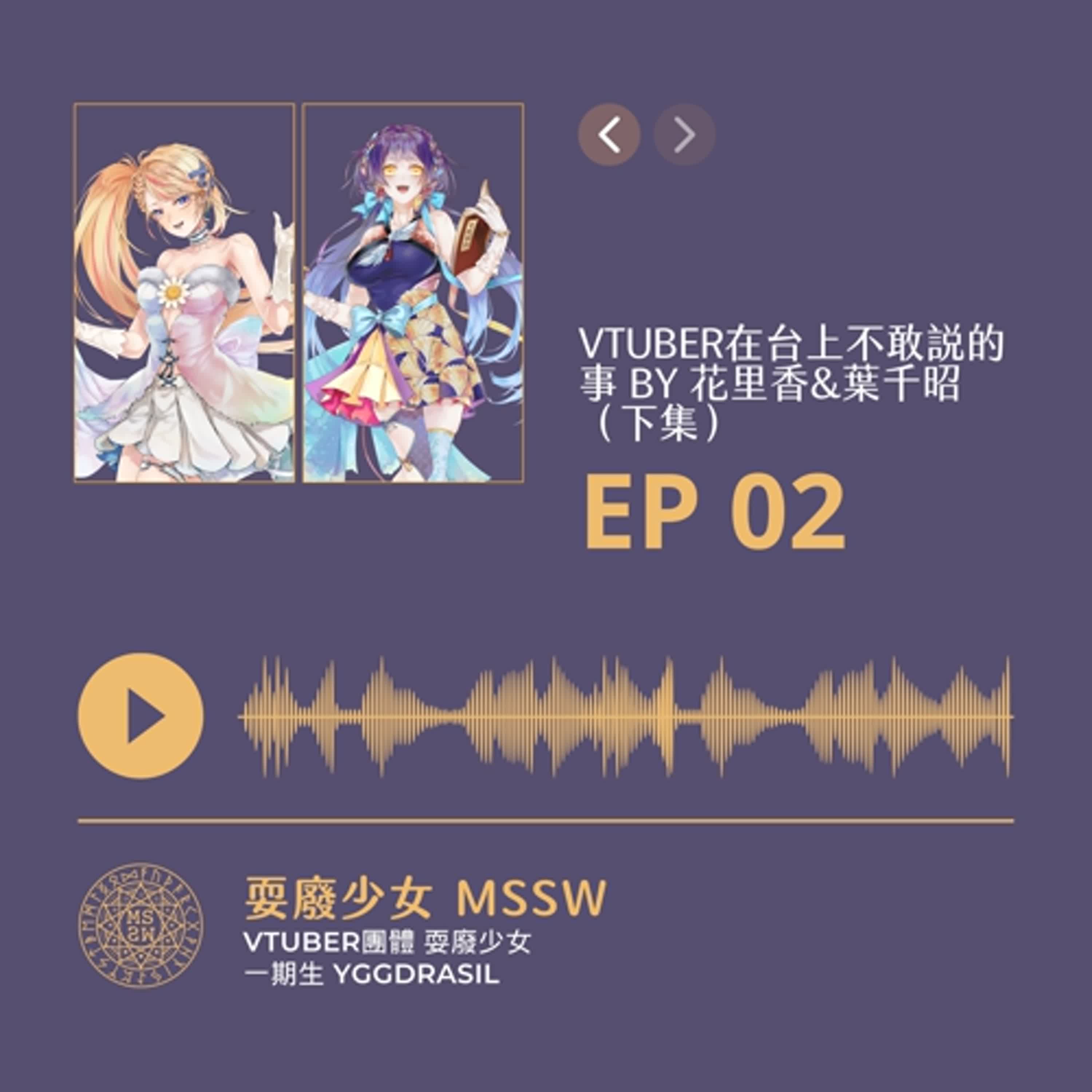 EP02｜Vtuber在台上不敢說的事 BY 花里香&葉千昭（下集）【🌟MSSW💫 】