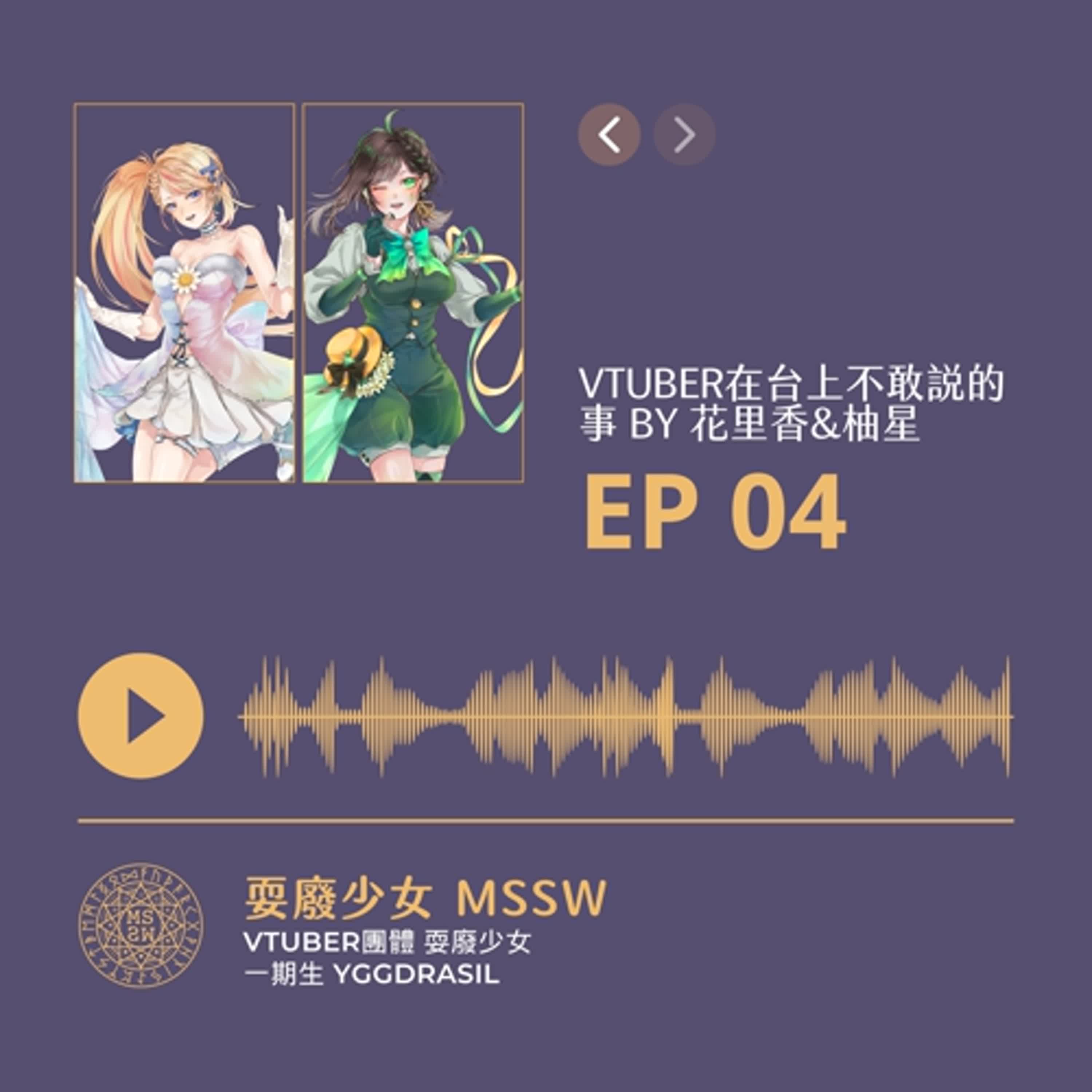 EP04｜Vtuber在台上不敢說的事 BY 花里香&柚星【🌟MSSW💫 】