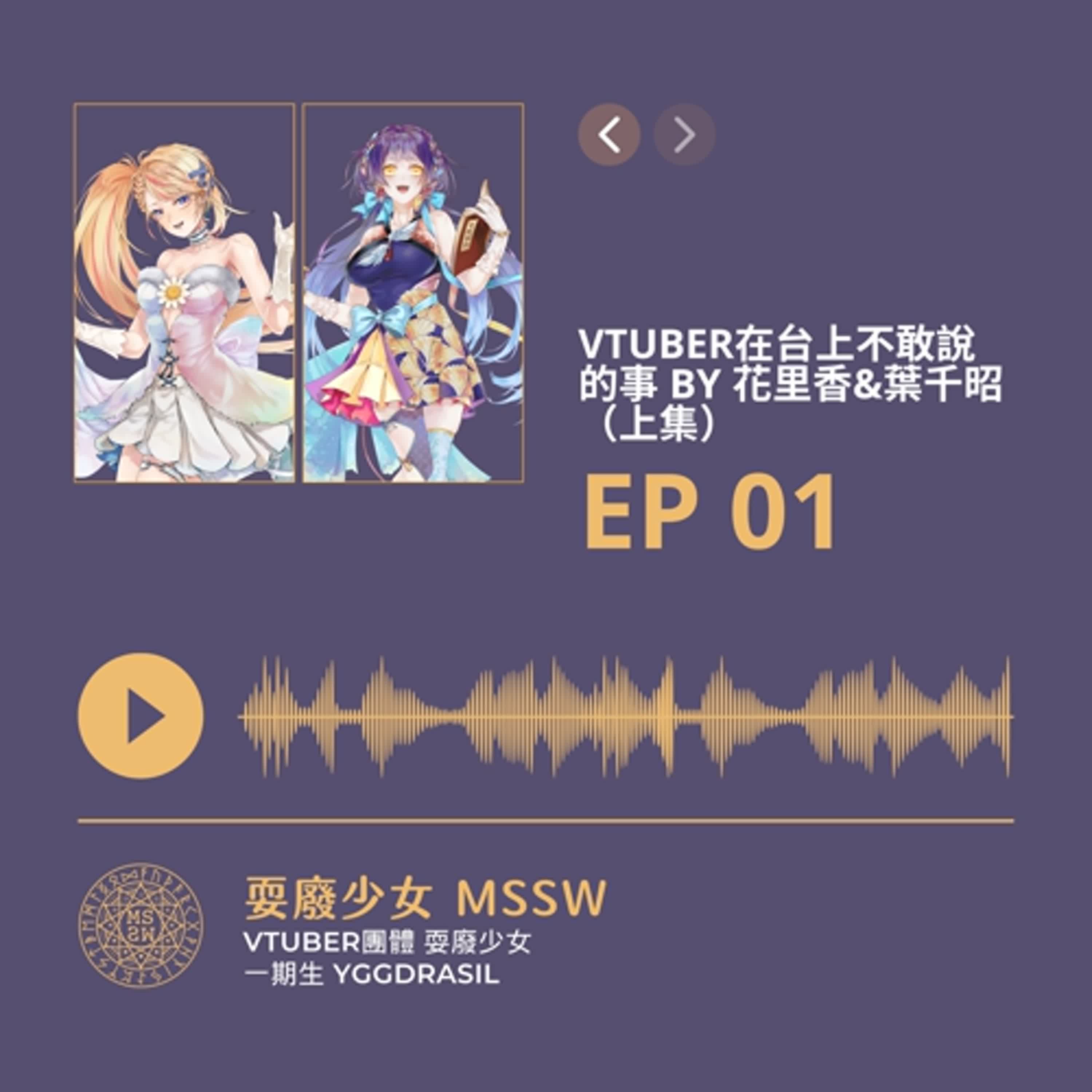 EP01｜Vtuber在台上不敢說的事 BY 花里香&葉千昭（上集）【🌟MSSW💫 】