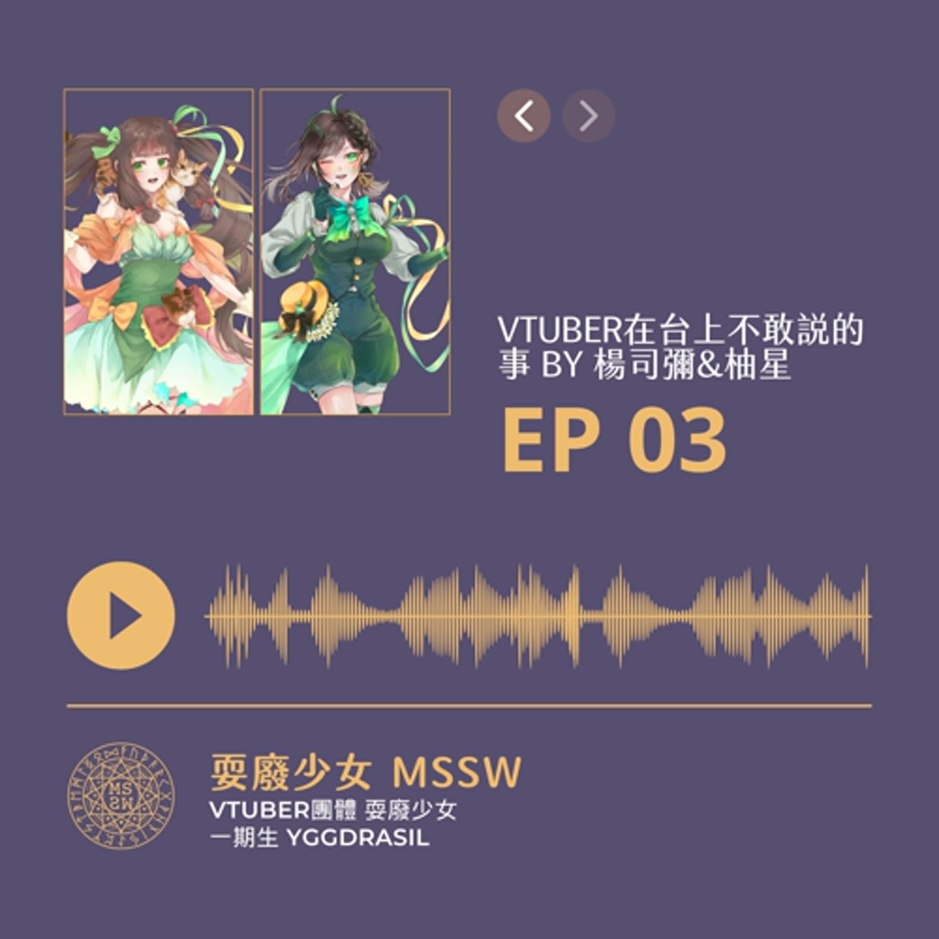 EP03｜Vtuber在台上不敢說的事 BY 楊司彌&柚星【🌟MSSW💫 】