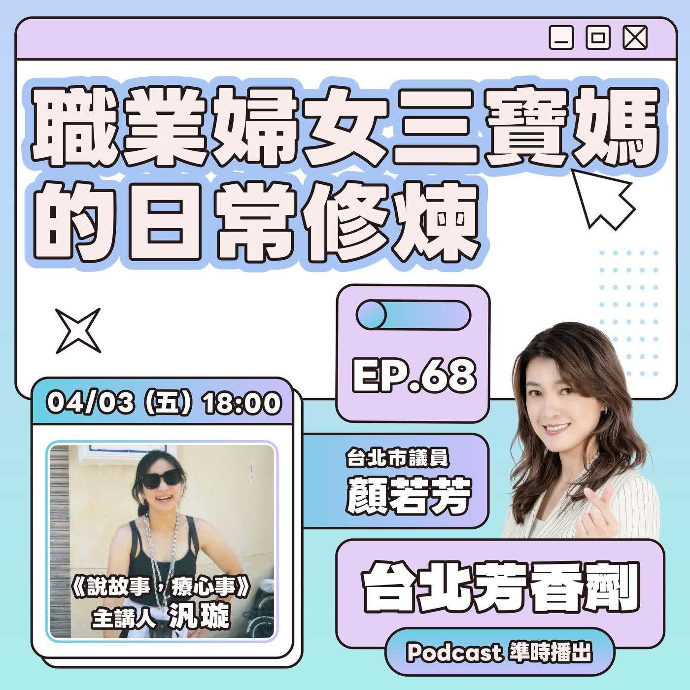EP.68 ✦ 職業婦女三寶媽的日常修煉 —— 璇璇 episode artwork
