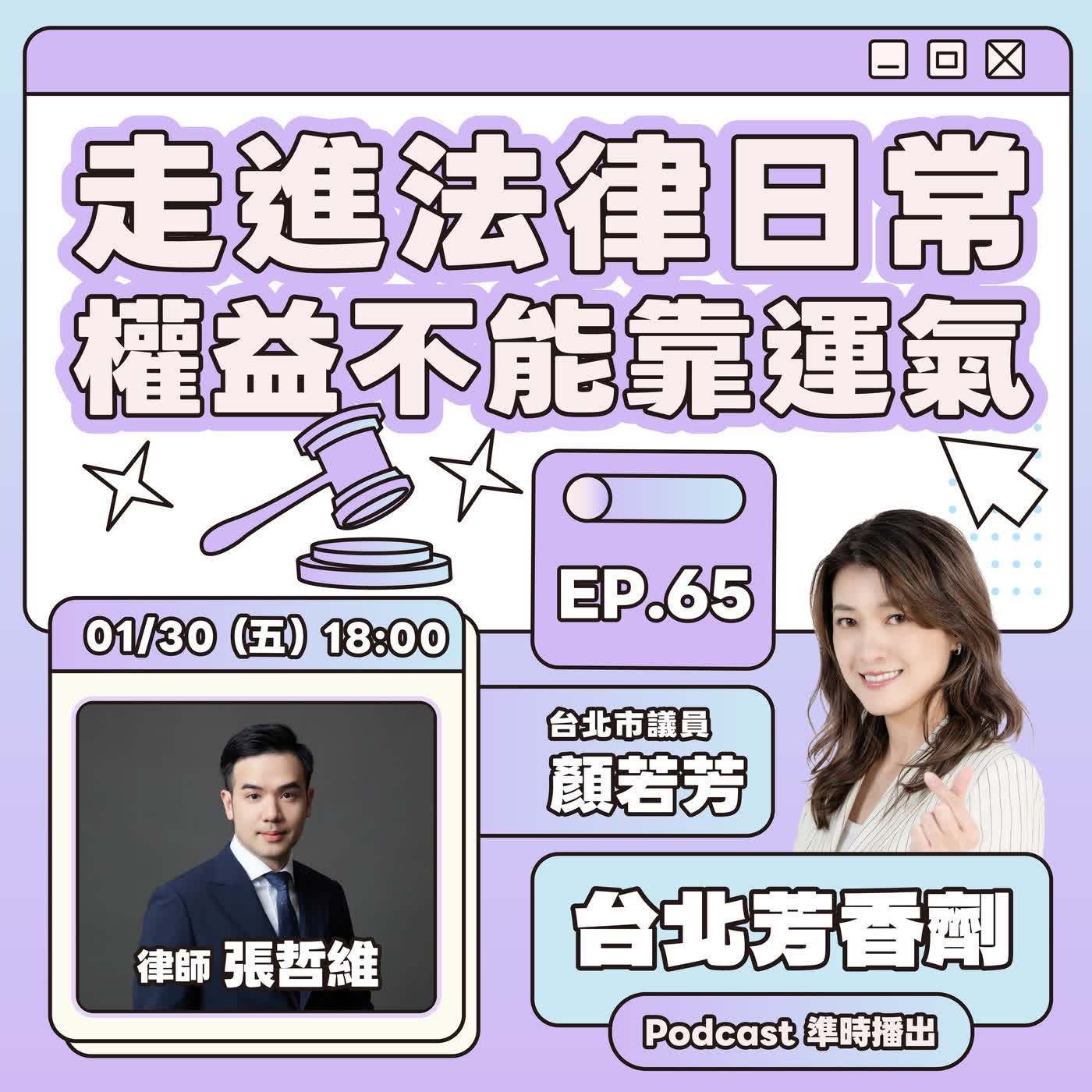 EP.65 ✦ 走進法律日常 權益不能靠運氣 —— 張哲瑋律師 EP.65 ✦ 走進法律日常 權益不能靠運氣 —— 張哲瑋律師