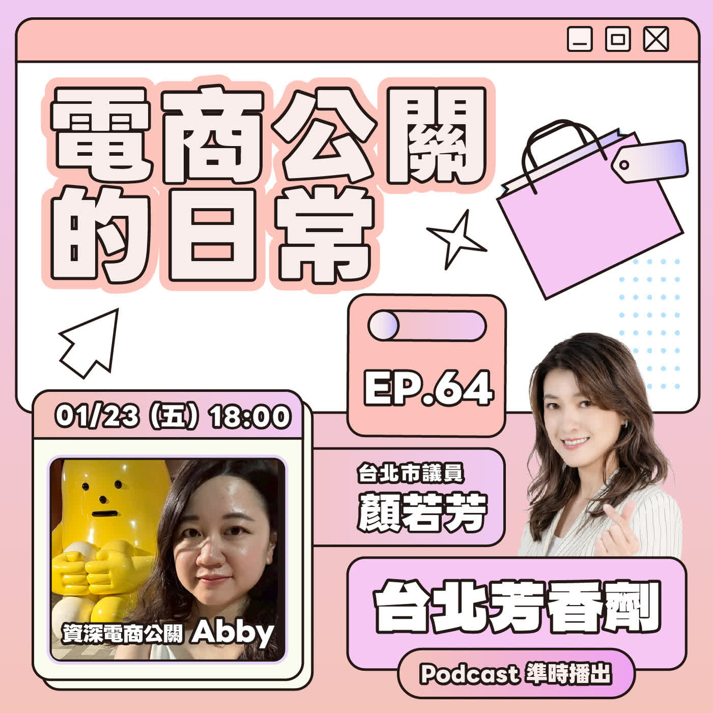 EP.64 ✦ 電商公關的日常 —— 資深電商公關 Abby EP.64 ✦ 電商公關的日常 —— 資深電商公關 Abby