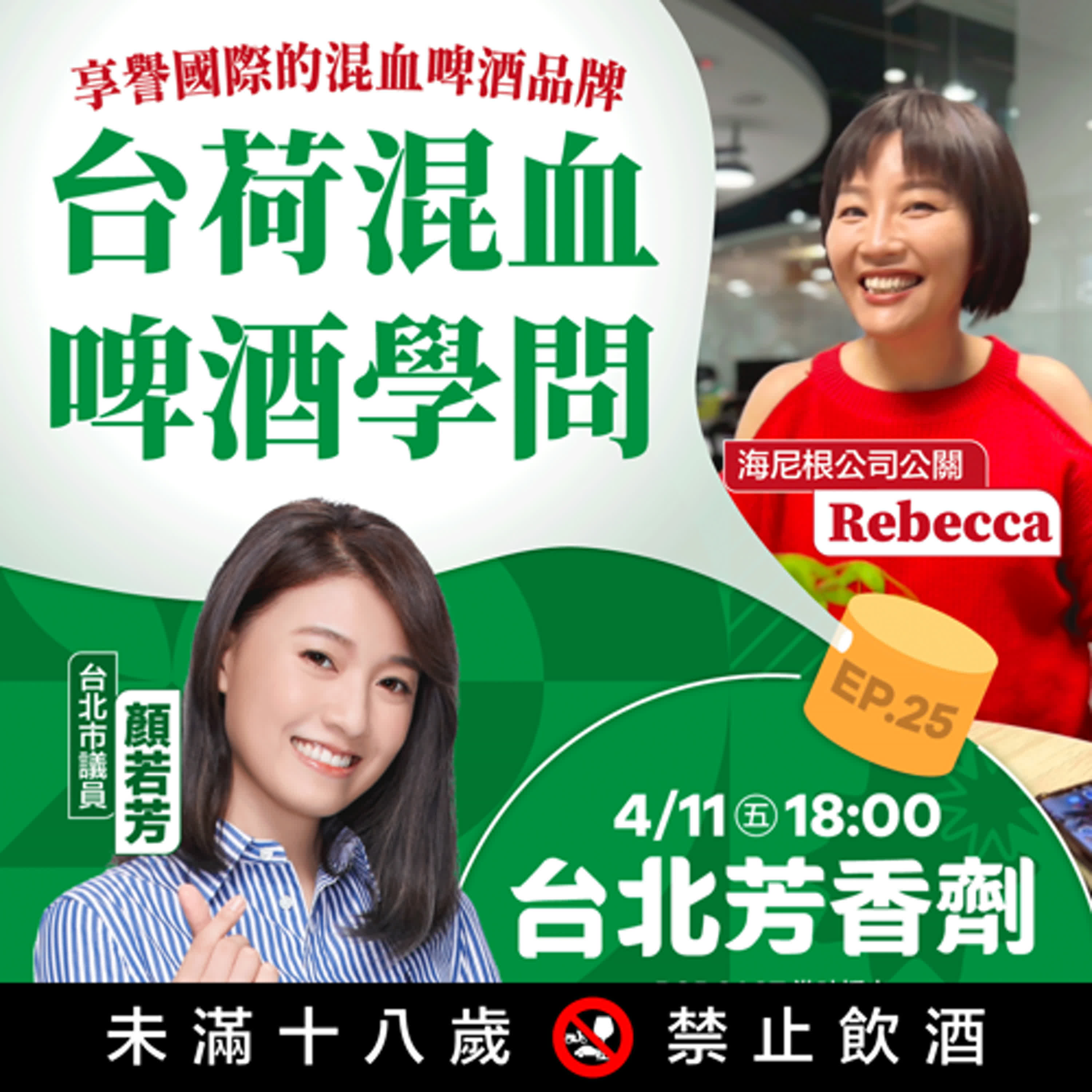EP.25 ✦ 台荷混血，啤酒學問 —— 海尼根公司 Rebecca episode artwork