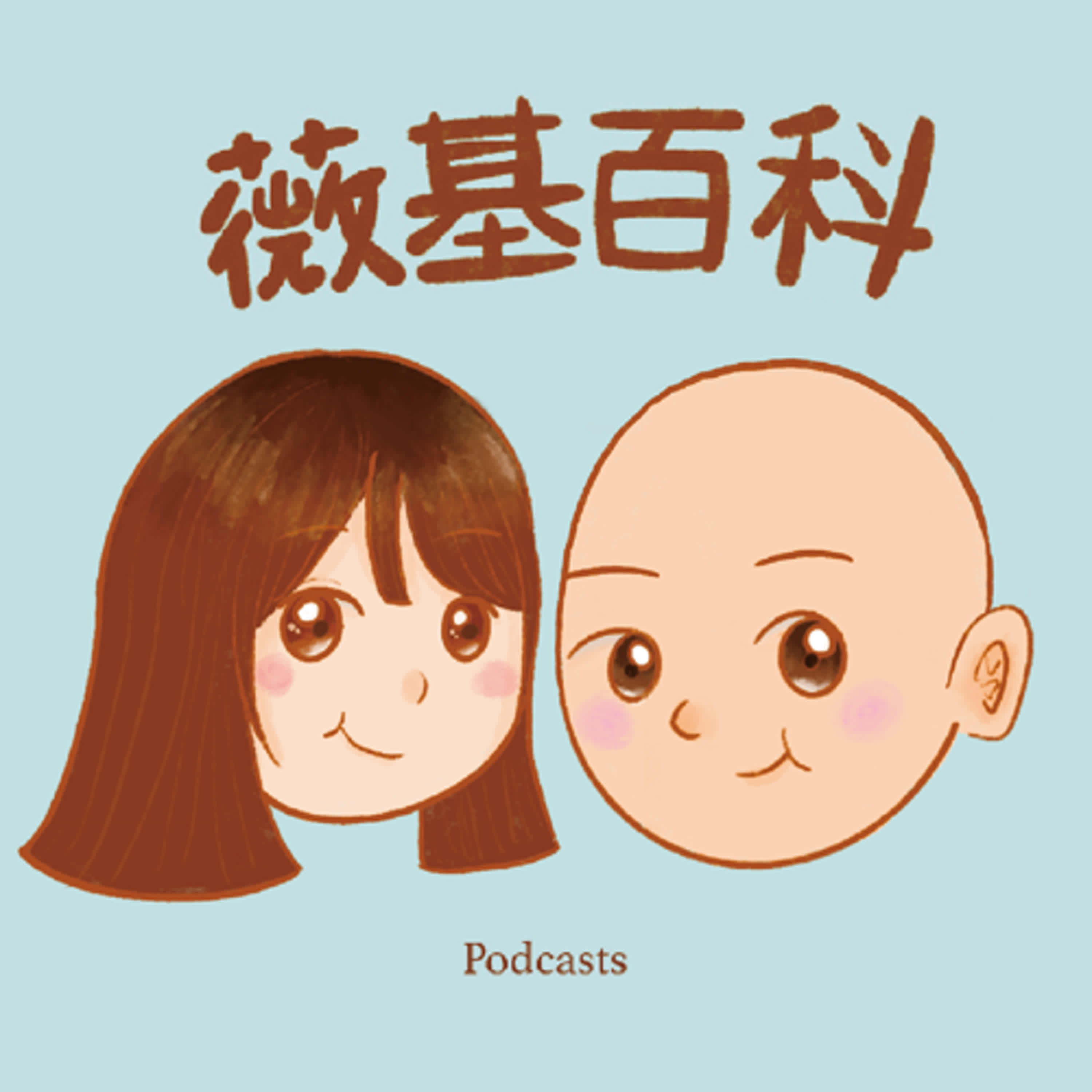 EP5 人生追求過的事物，小時候夢想要成為...？ episode artwork