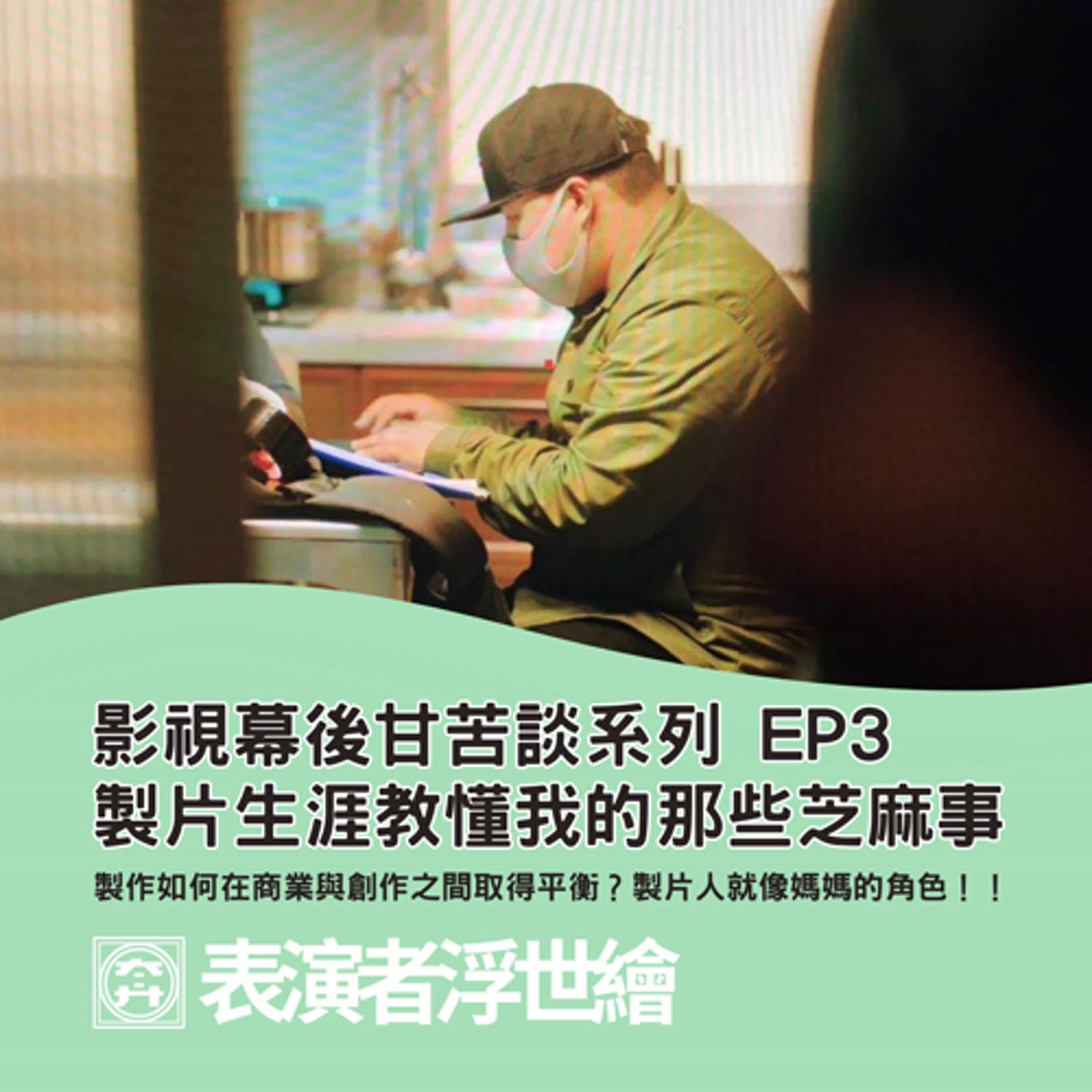 EP003 《影視幕後甘苦談系列一》製片生涯教懂我的那些芝麻事（資深製片人/ 廣告監製 玠哥專訪）
