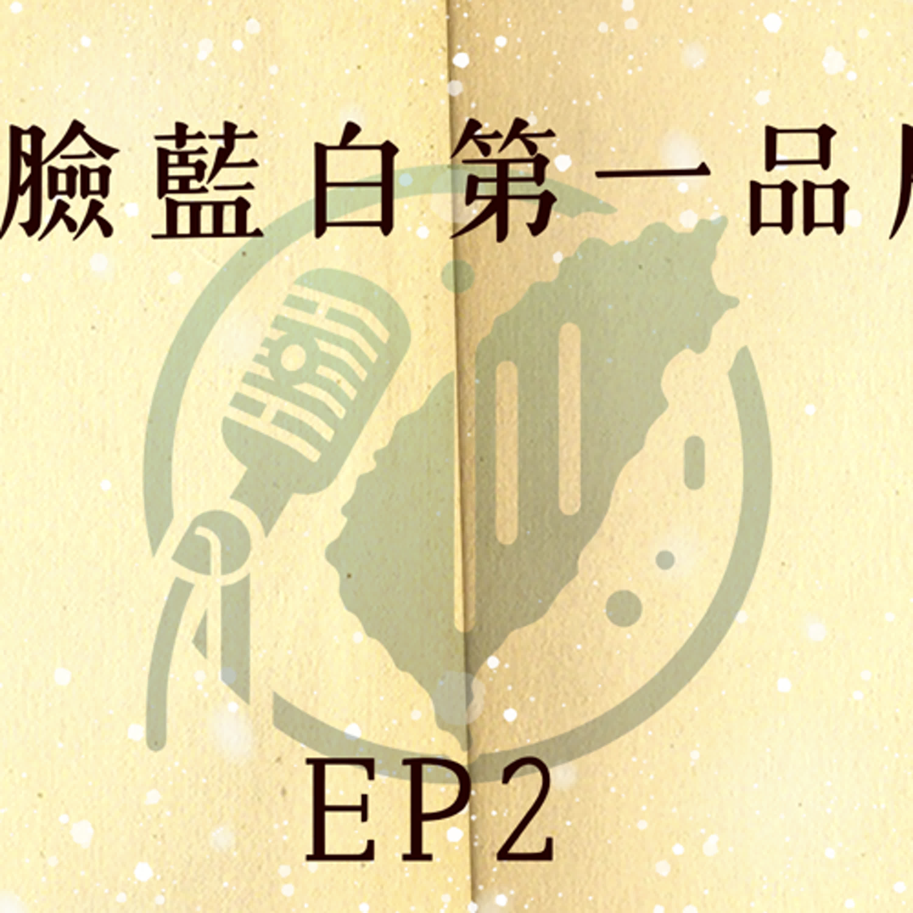 打臉藍白第一品牌