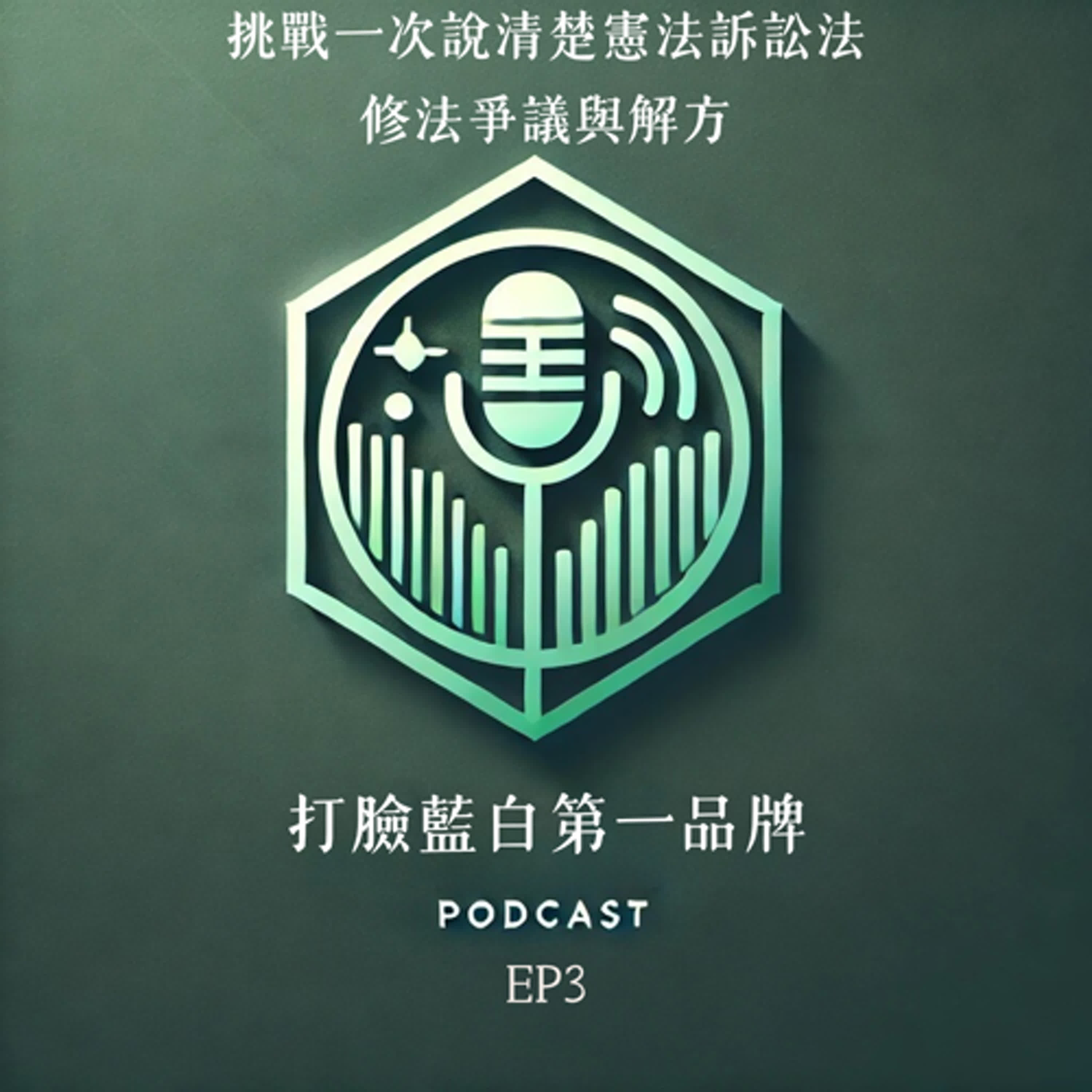 EP3.挑戰一次說清楚憲法訴訟法修法的爭議與解方｜打臉藍白第一品牌