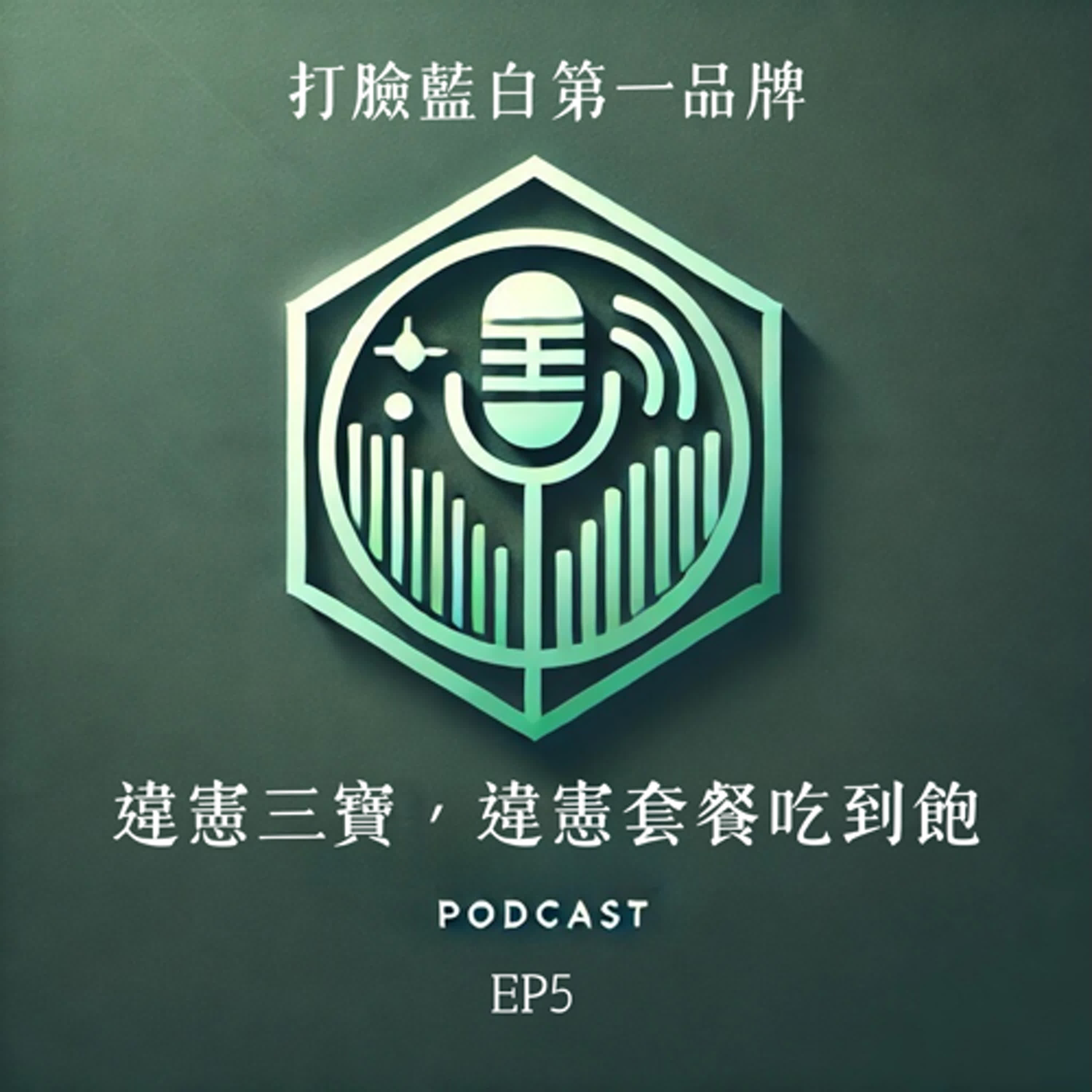 打臉藍白第一品牌