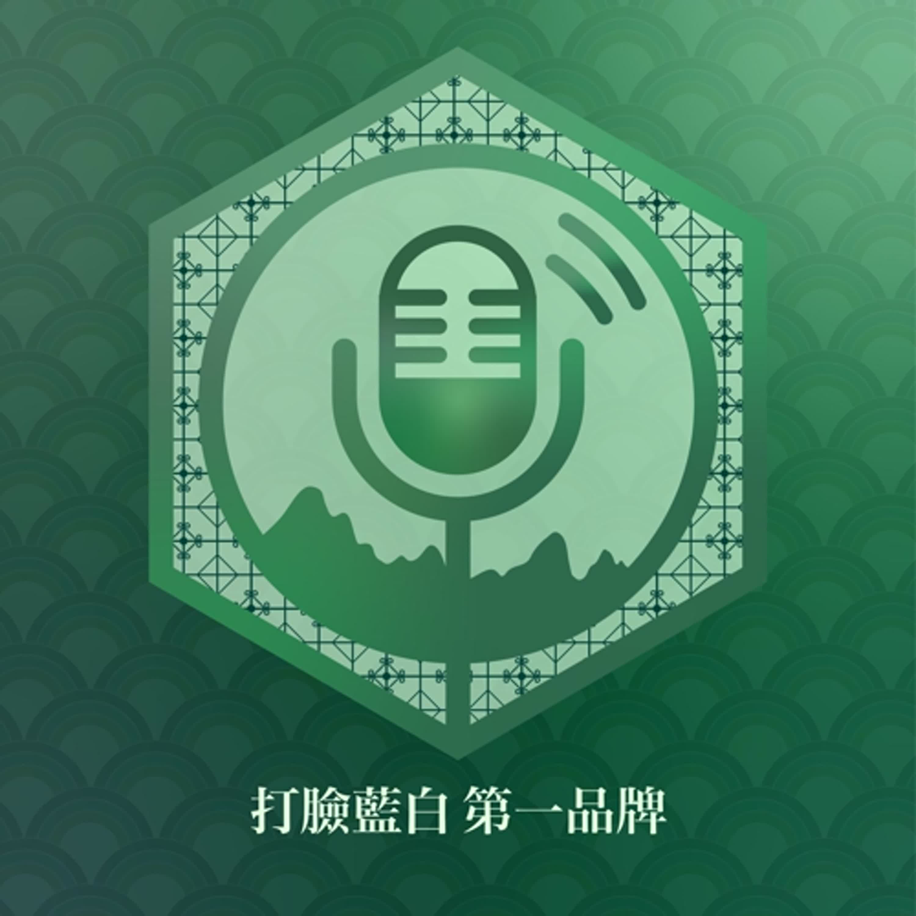 EP28.選錯邊，關稅145%！川普給台灣90天，大罷免才是唯一出路｜打臉藍白第一品牌