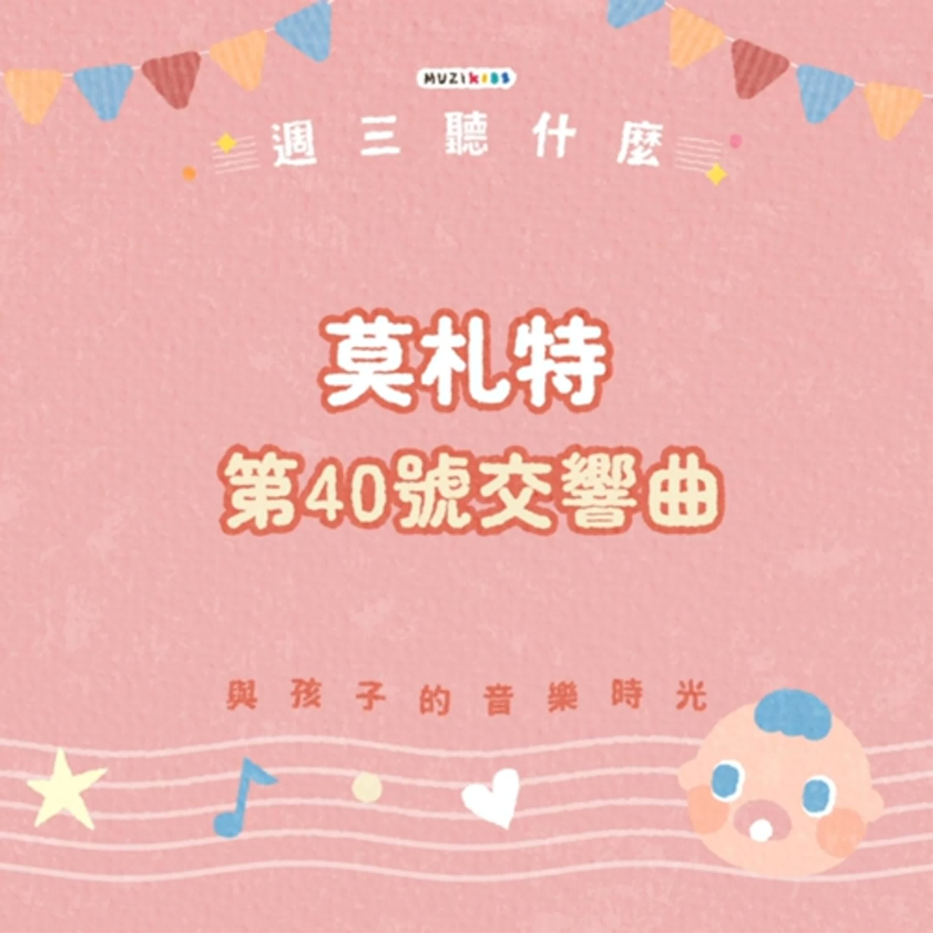 週三聽什麼？與孩子的音樂時光 EP.13－莫札特《第40號交響曲》