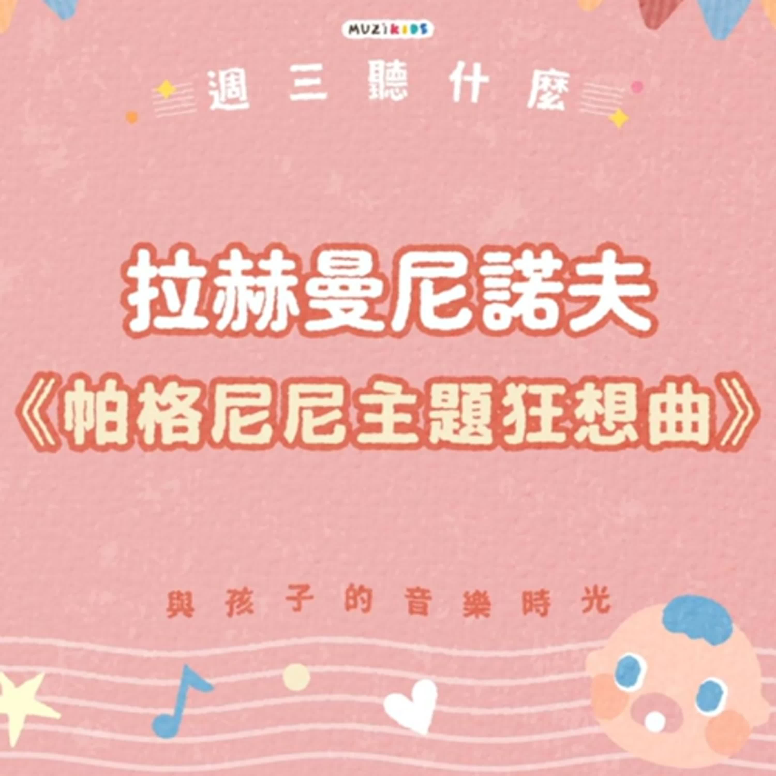週三聽什麼？與孩子的音樂時光 EP.16－拉赫曼尼諾夫《帕格尼尼主題狂想曲》