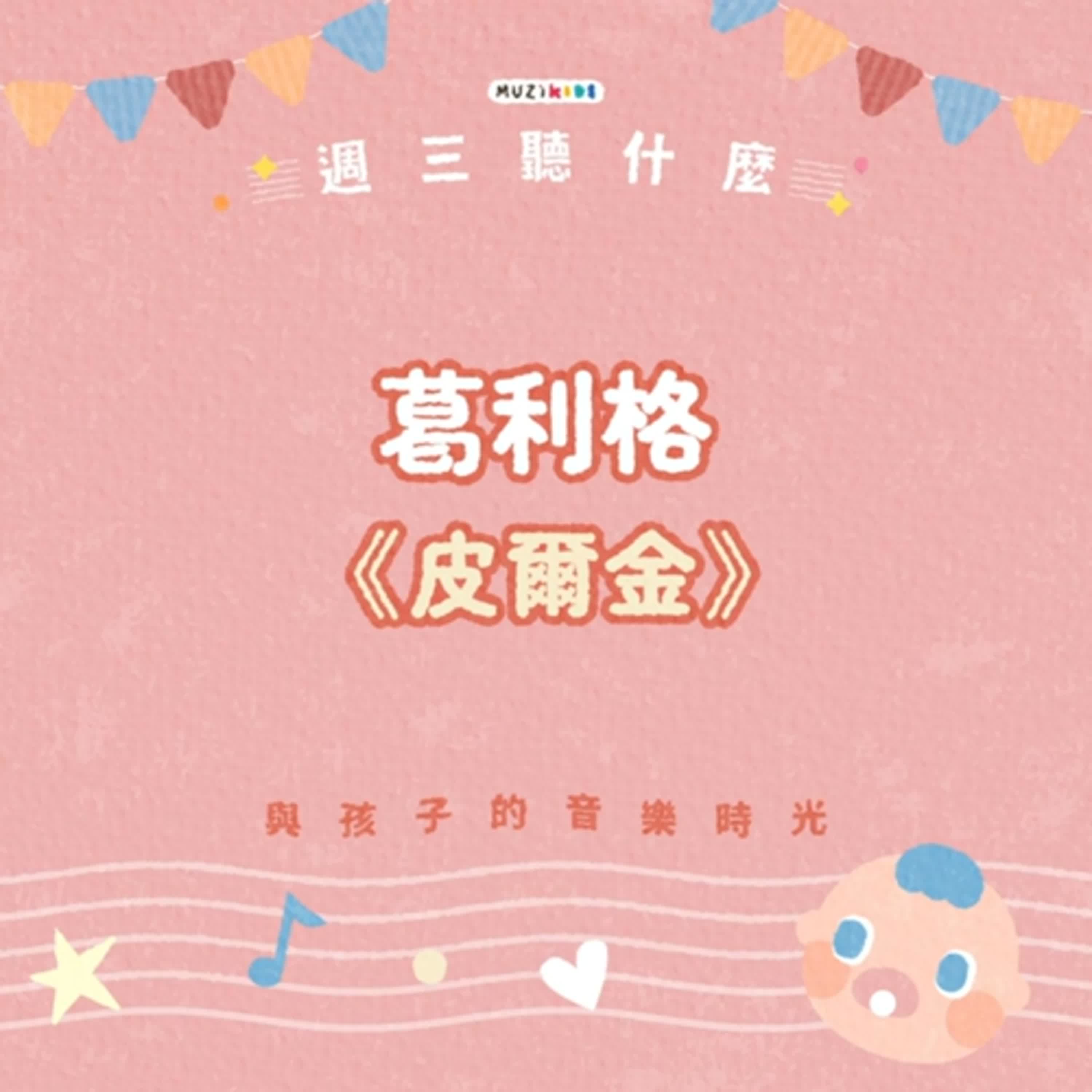 週三聽什麼？與孩子的音樂時光 EP.9－葛利格《皮爾金》