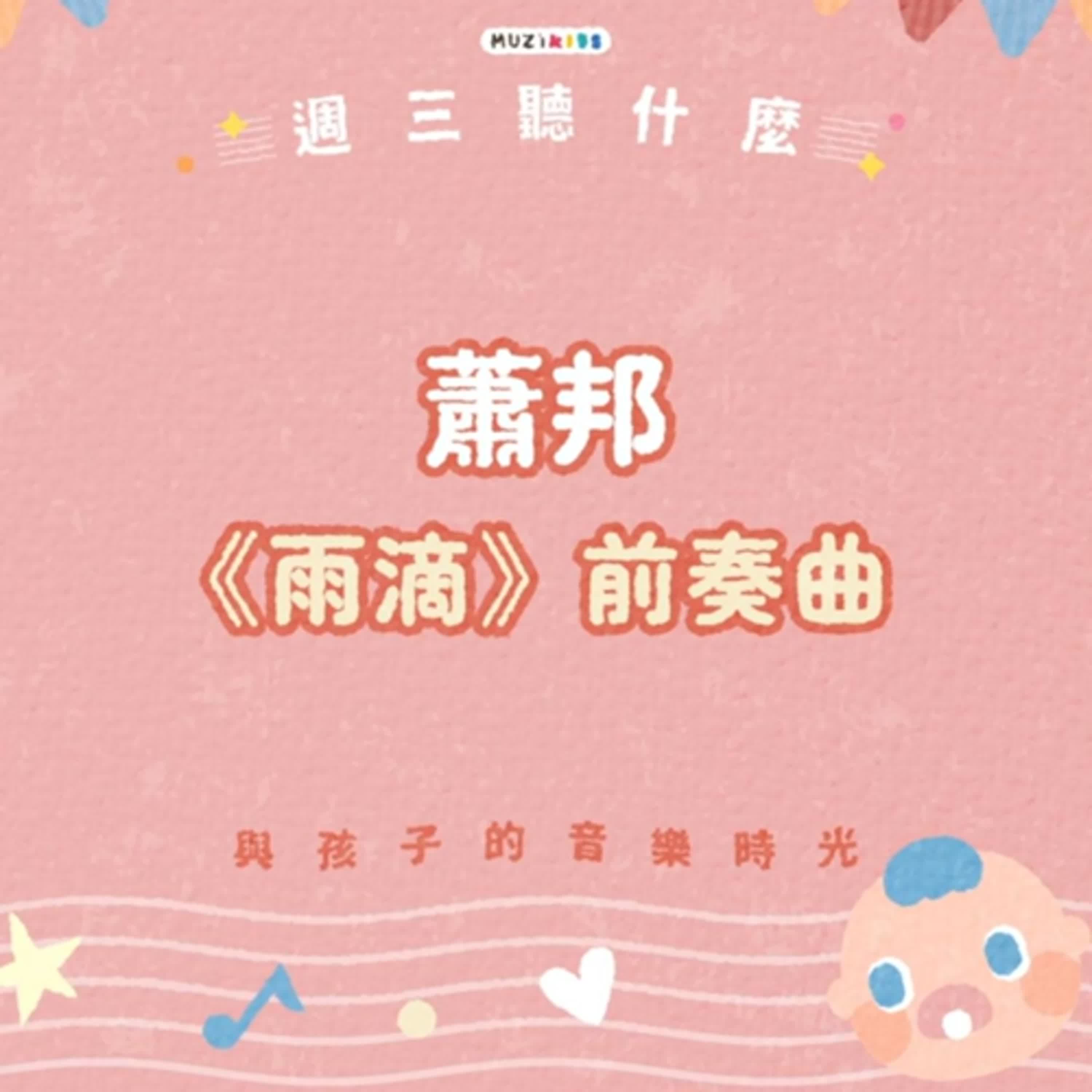 週三聽什麼？與孩子的音樂時光 EP.19－蕭邦《雨滴》前奏曲