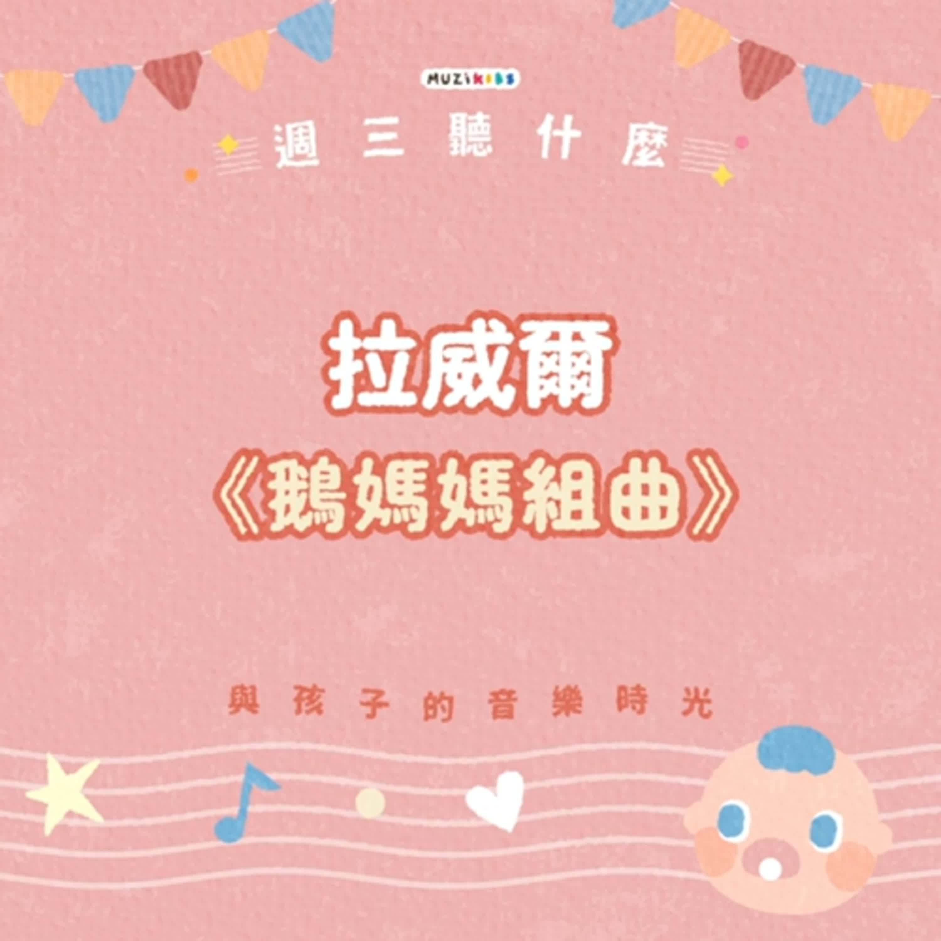 週三聽什麼？與孩子的音樂時光 EP.7－拉威爾《鵝媽媽組曲》