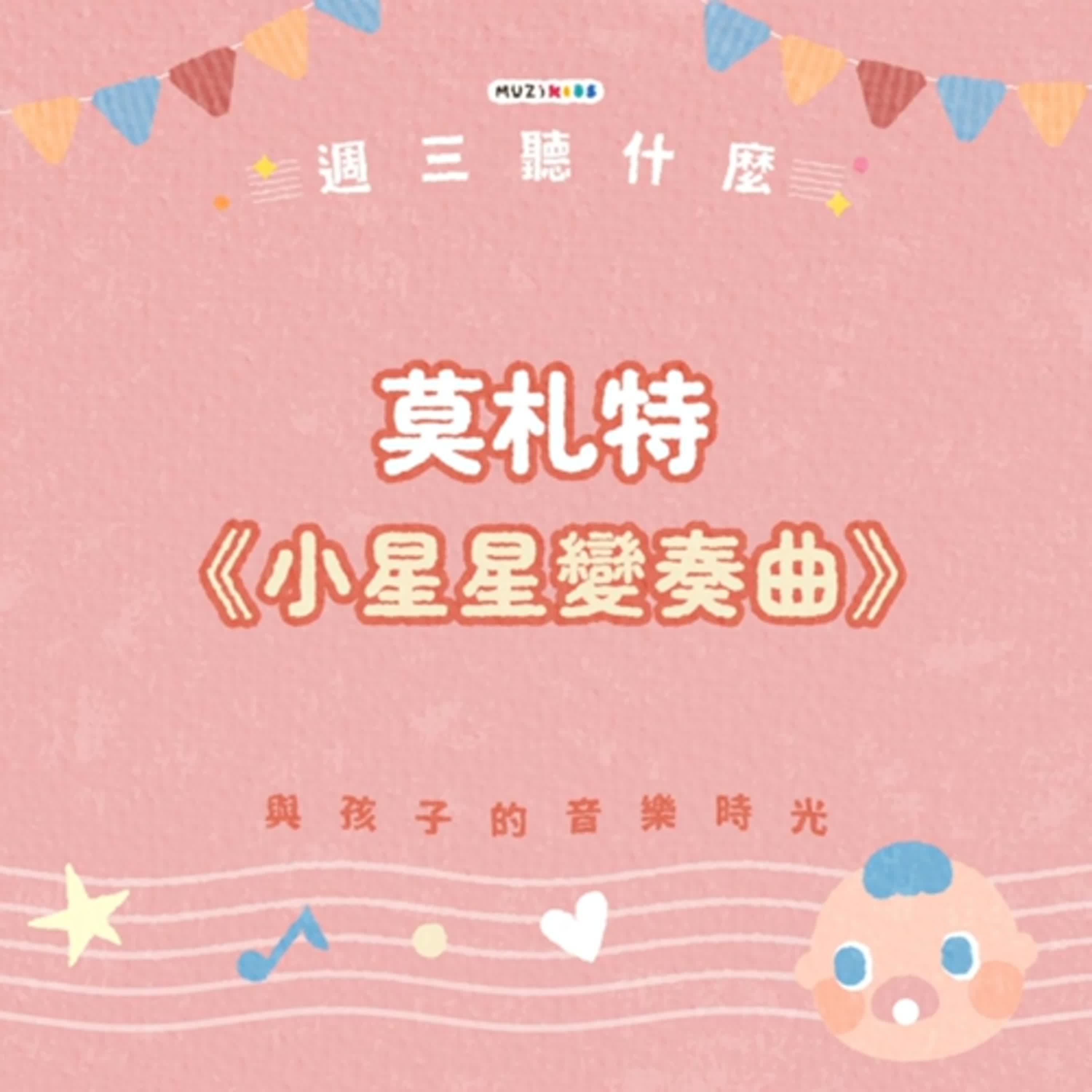 週三聽什麼？與孩子的音樂時光 EP.3－莫札特《小星星變奏曲》