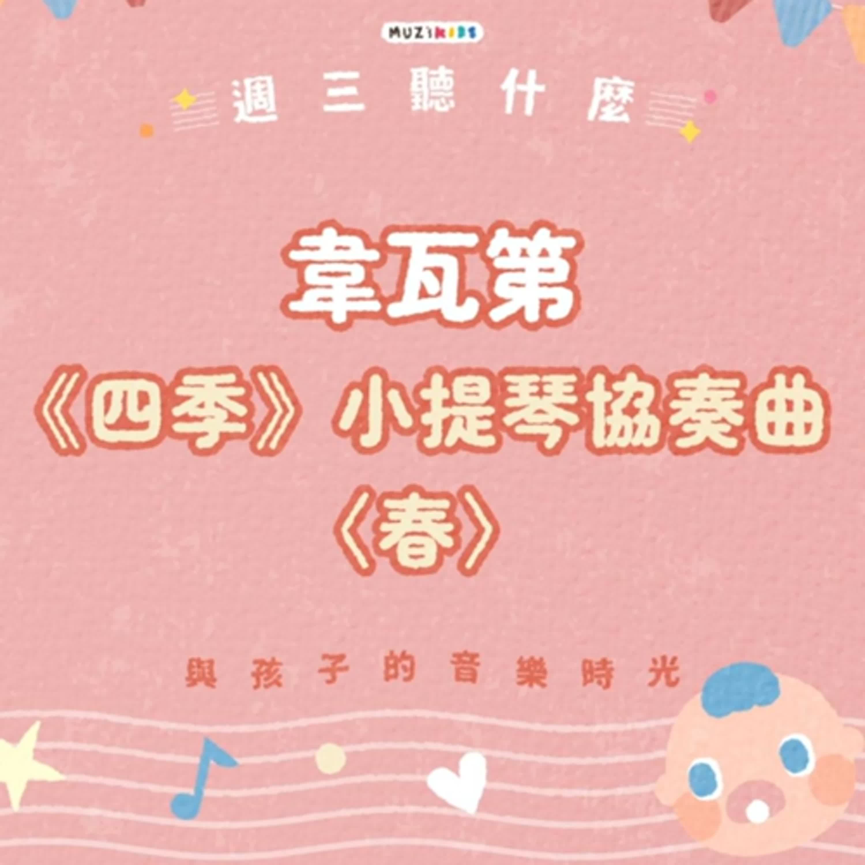 週三聽什麼？與孩子的音樂時光 EP.14－韋瓦第《四季》小提琴協奏曲《春》