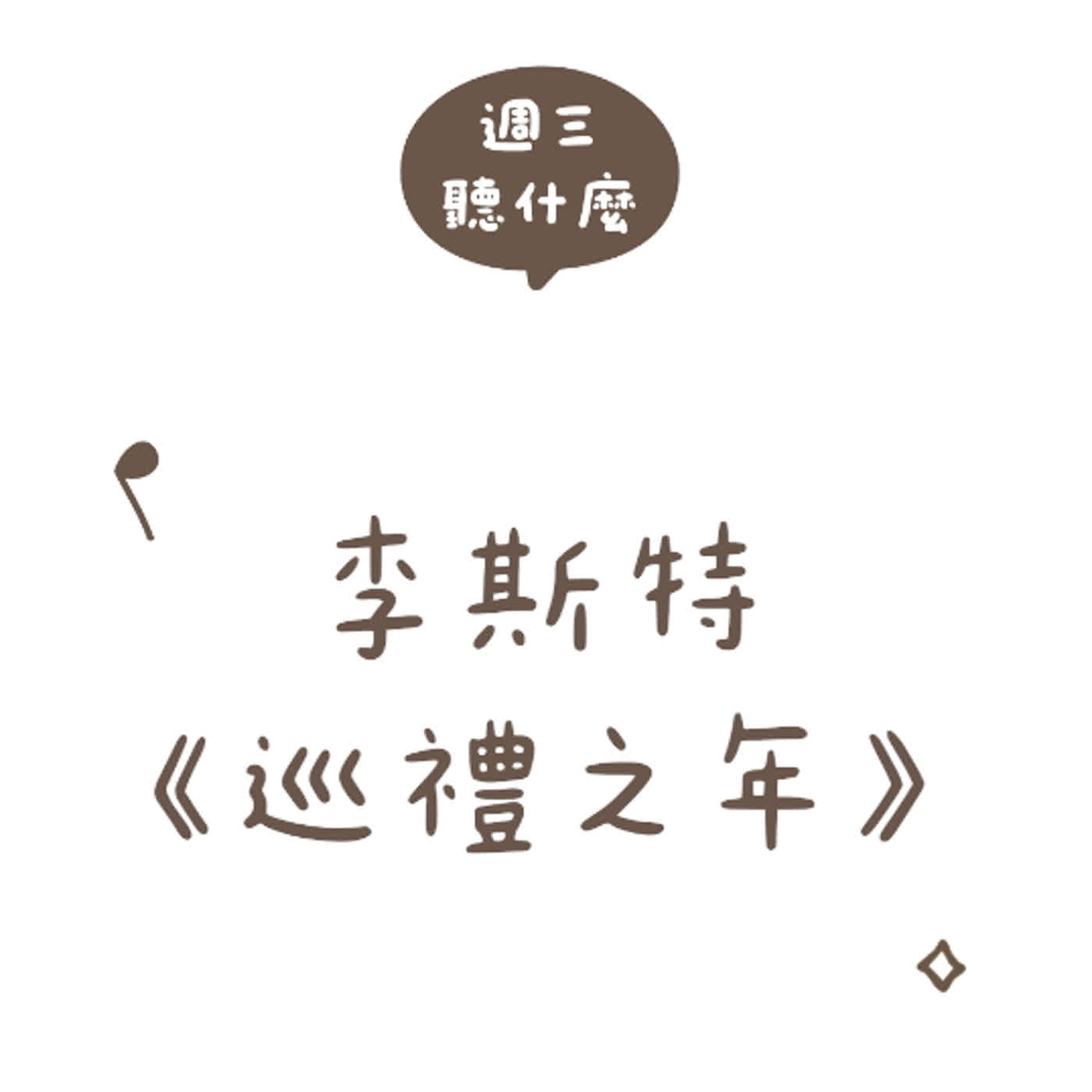 週三聽什麼？與孩子的音樂時光 EP.26－李斯特《巡禮之年》