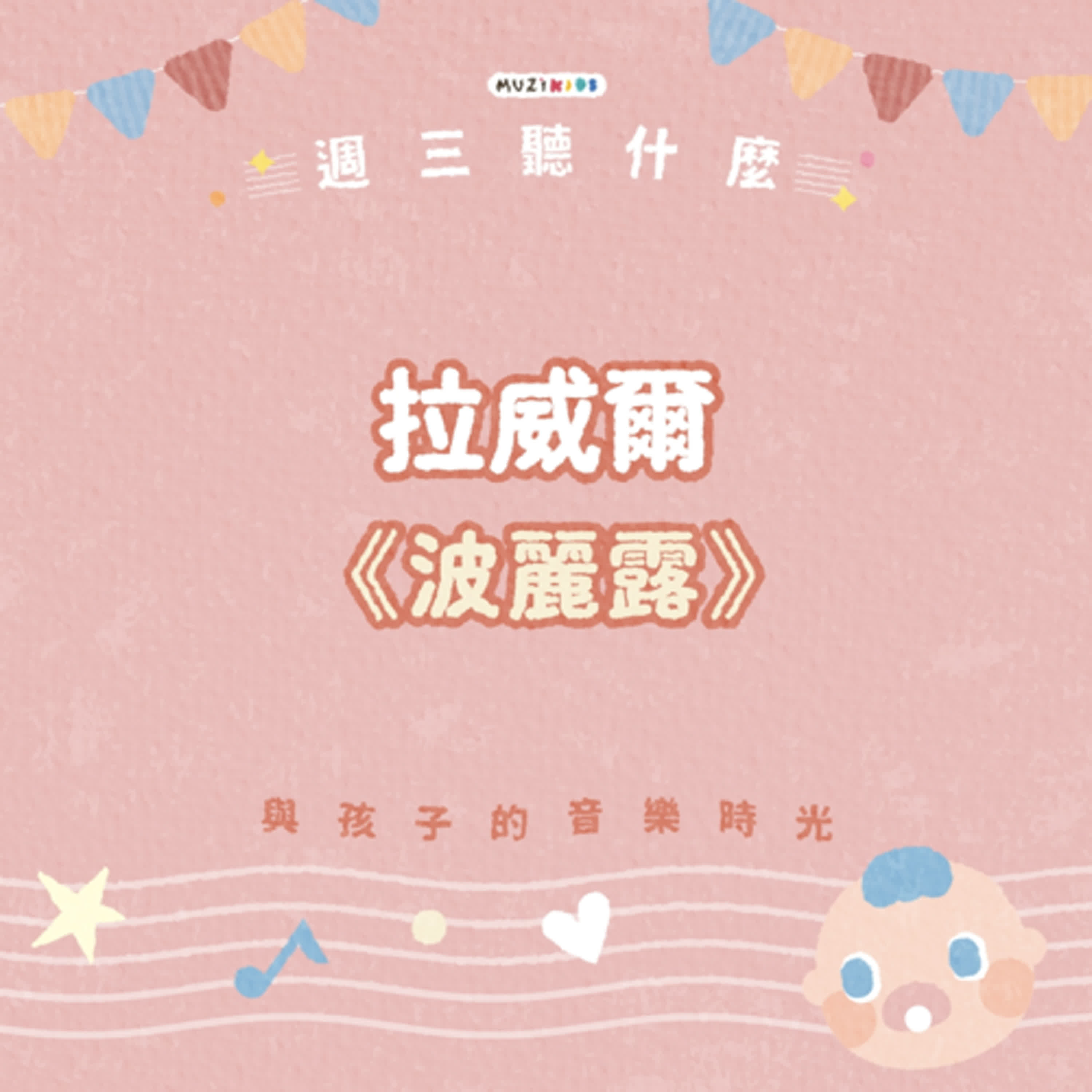 週三聽什麼？與孩子的音樂時光 EP.1－拉威爾《波麗露》
