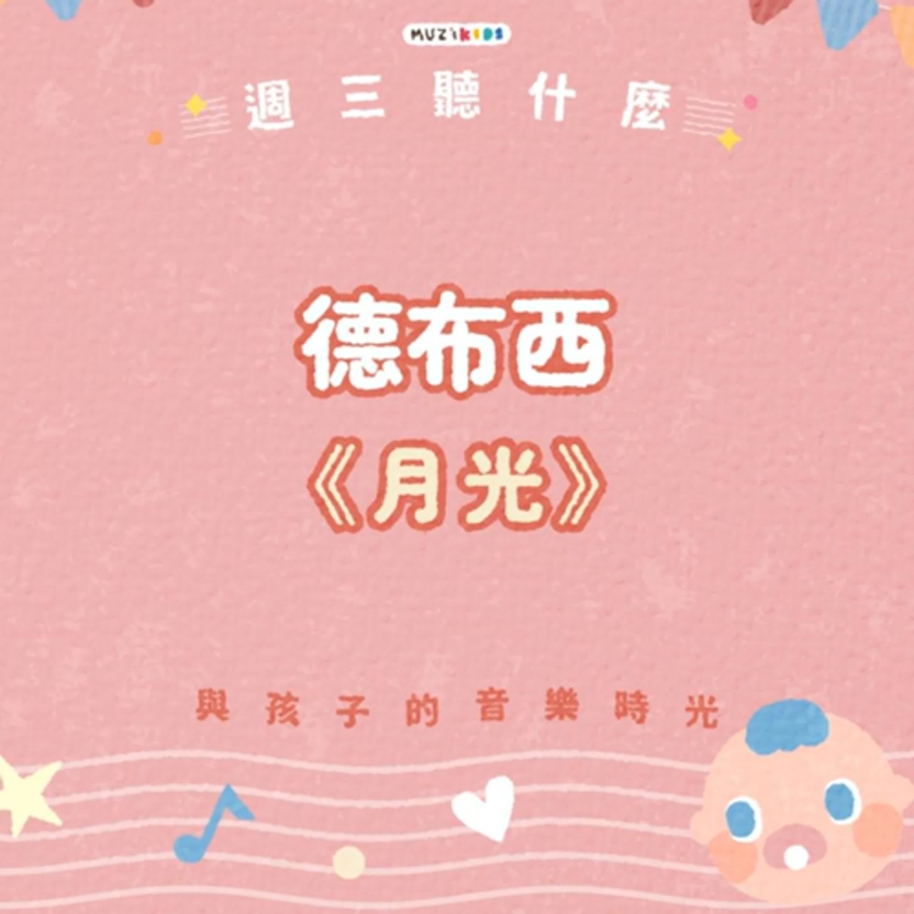 週三聽什麼？與孩子的音樂時光 EP.24－德布西《月光》