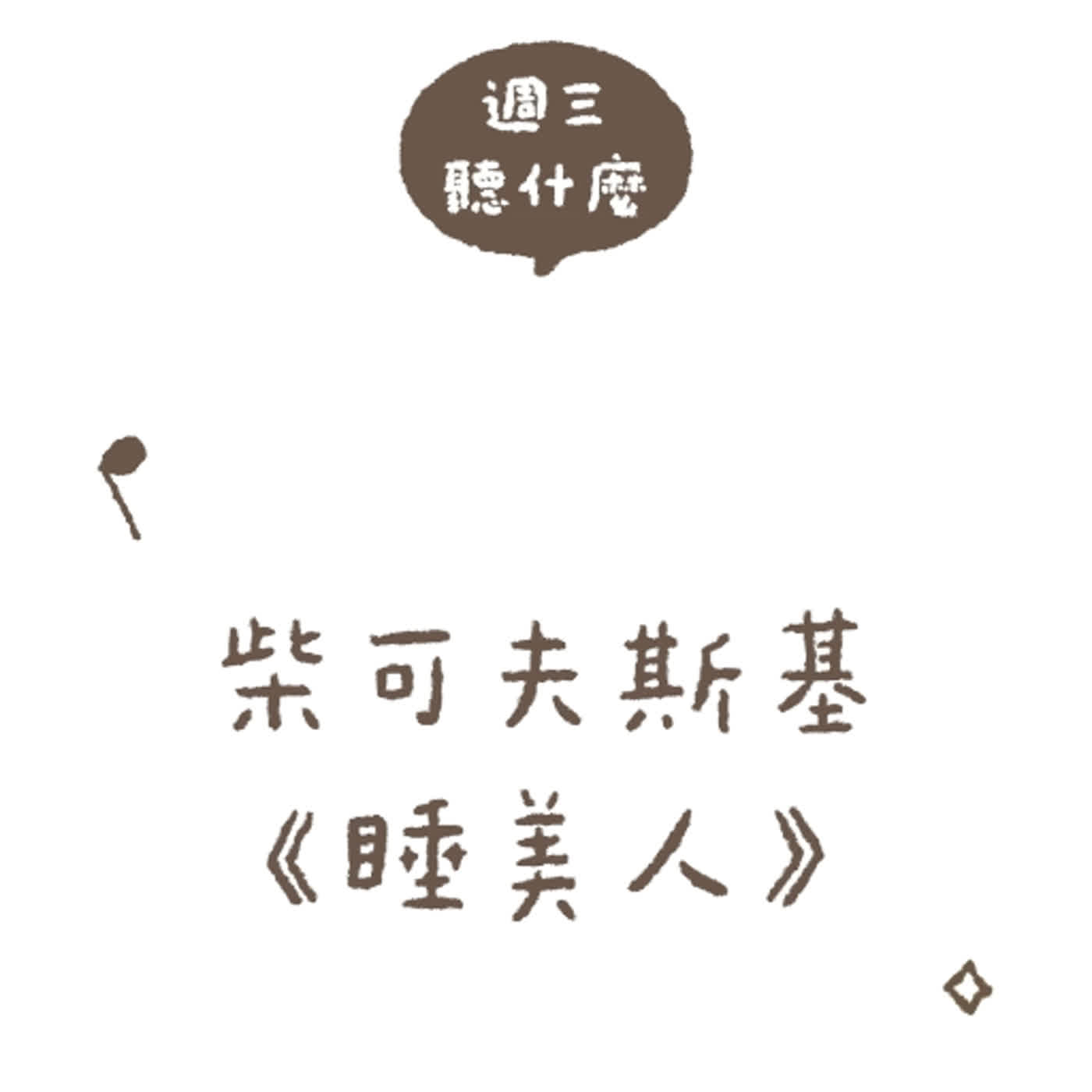 週三聽什麼？與孩子的音樂時光 EP.25－柴可夫斯基《睡美人》